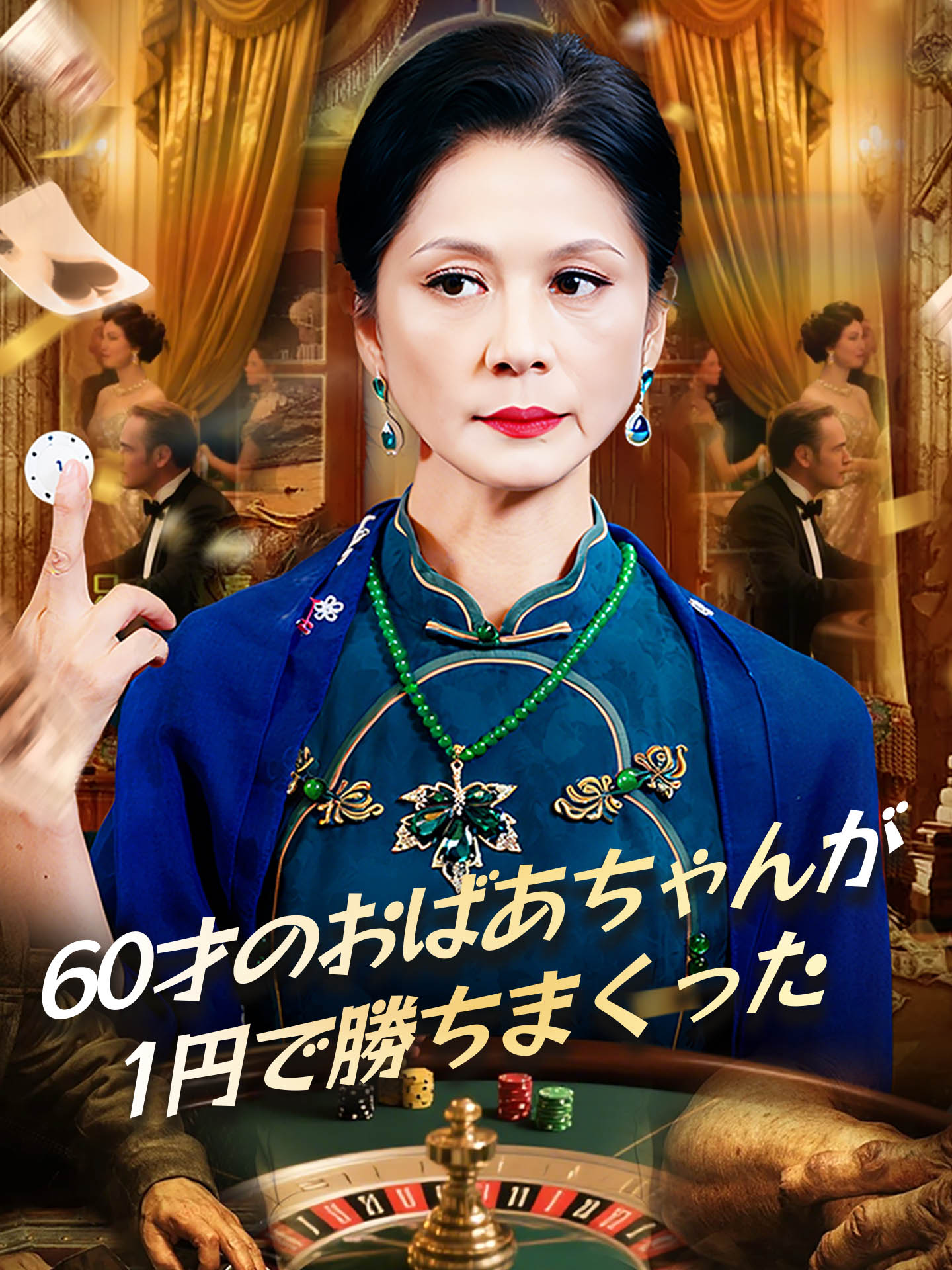 60才のおばあちゃんが1円で勝ちまくった