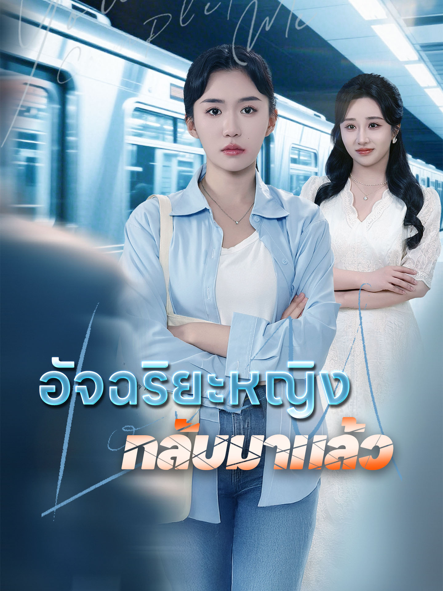 อัจฉริยะหญิงกลับมาแล้ว