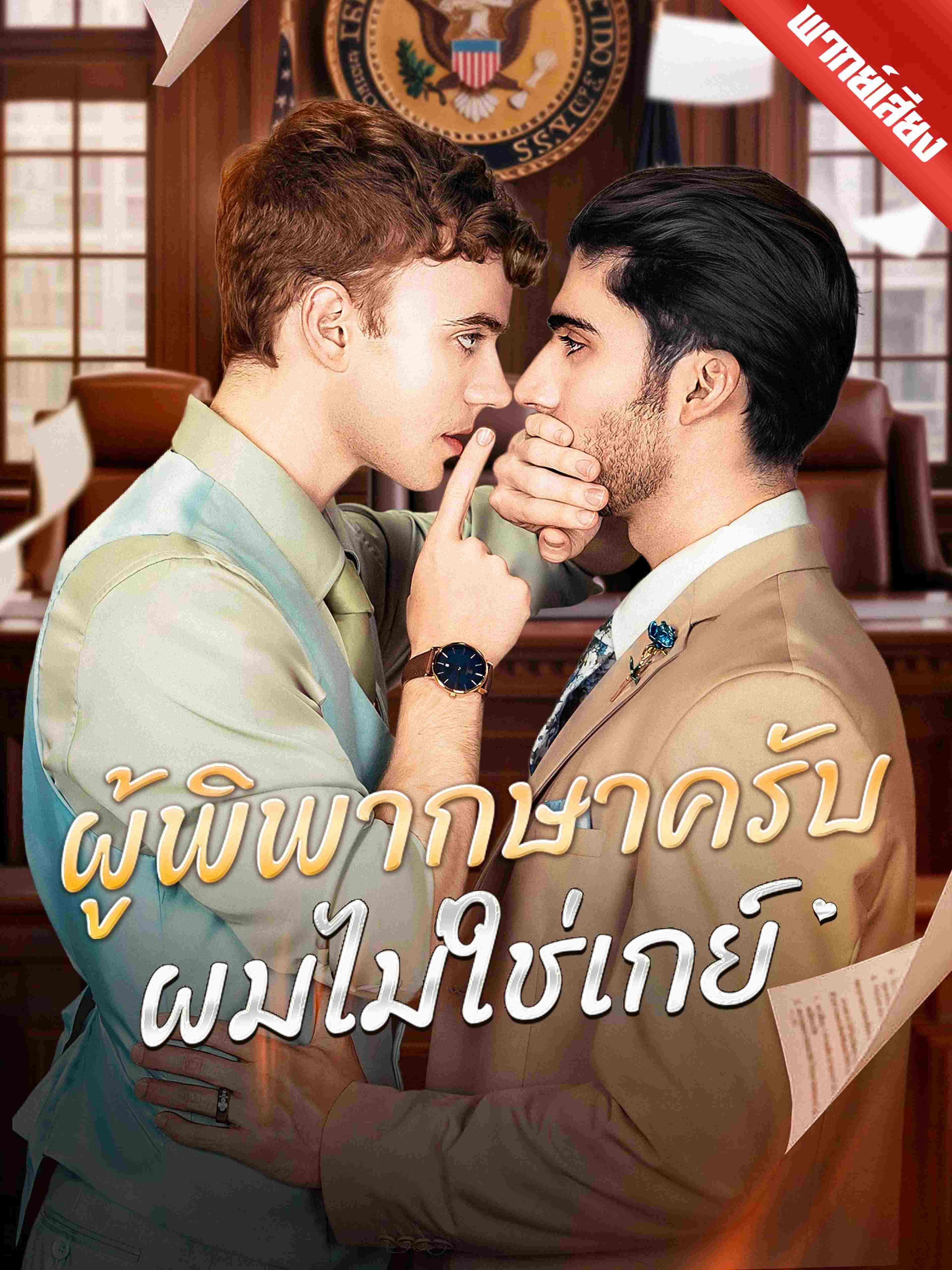 ผู้พิพากษาครับ ผมไม่ใช่เกย์ (พากย์เสียง)