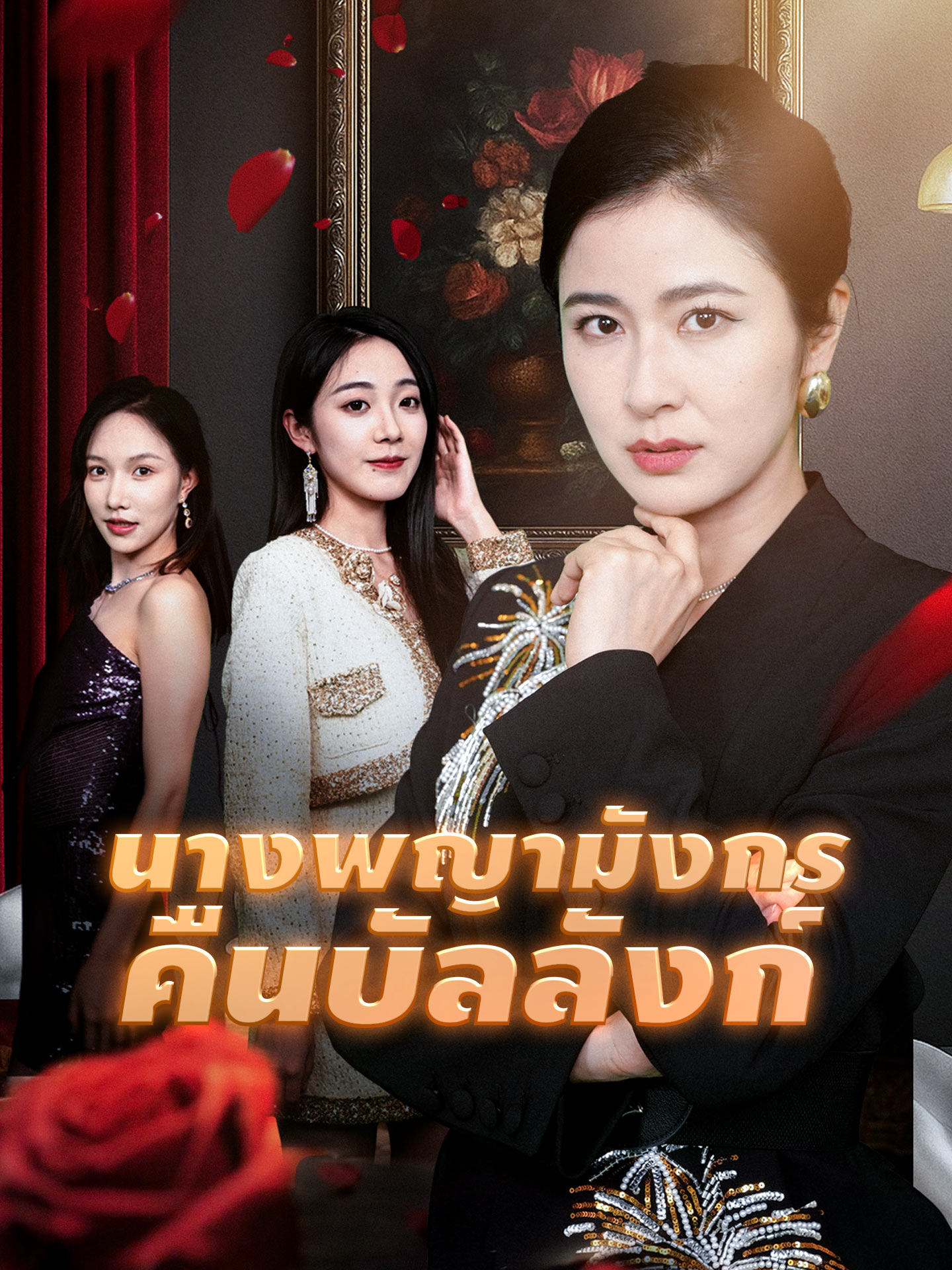 นางพญามังกรคืนบัลลังก์