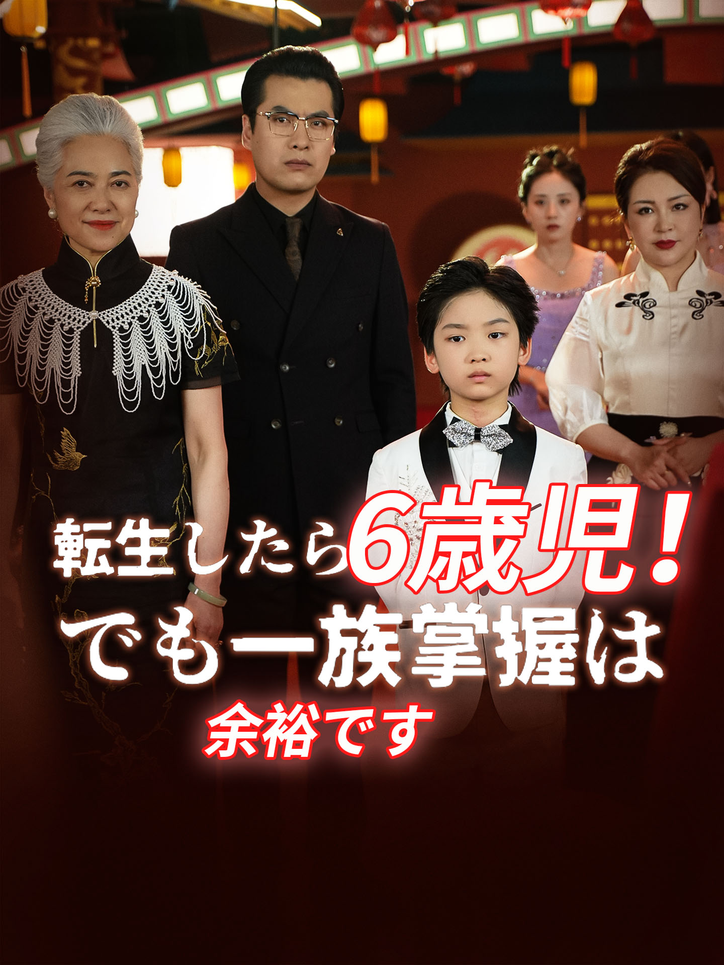 転生したら6歳児！でも一族掌握は余裕です