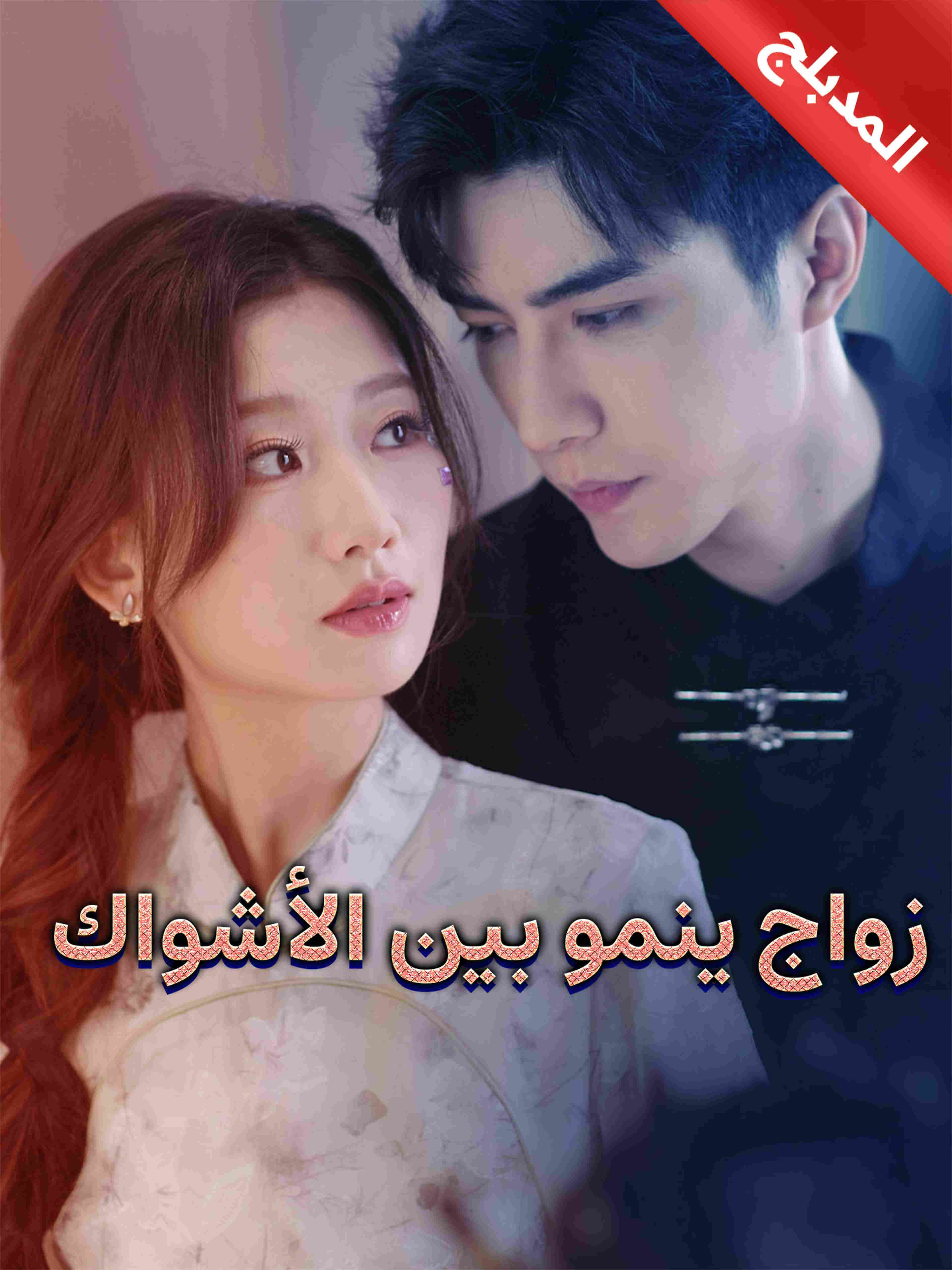 المدبلج زواج ينمو بين الأشواك
