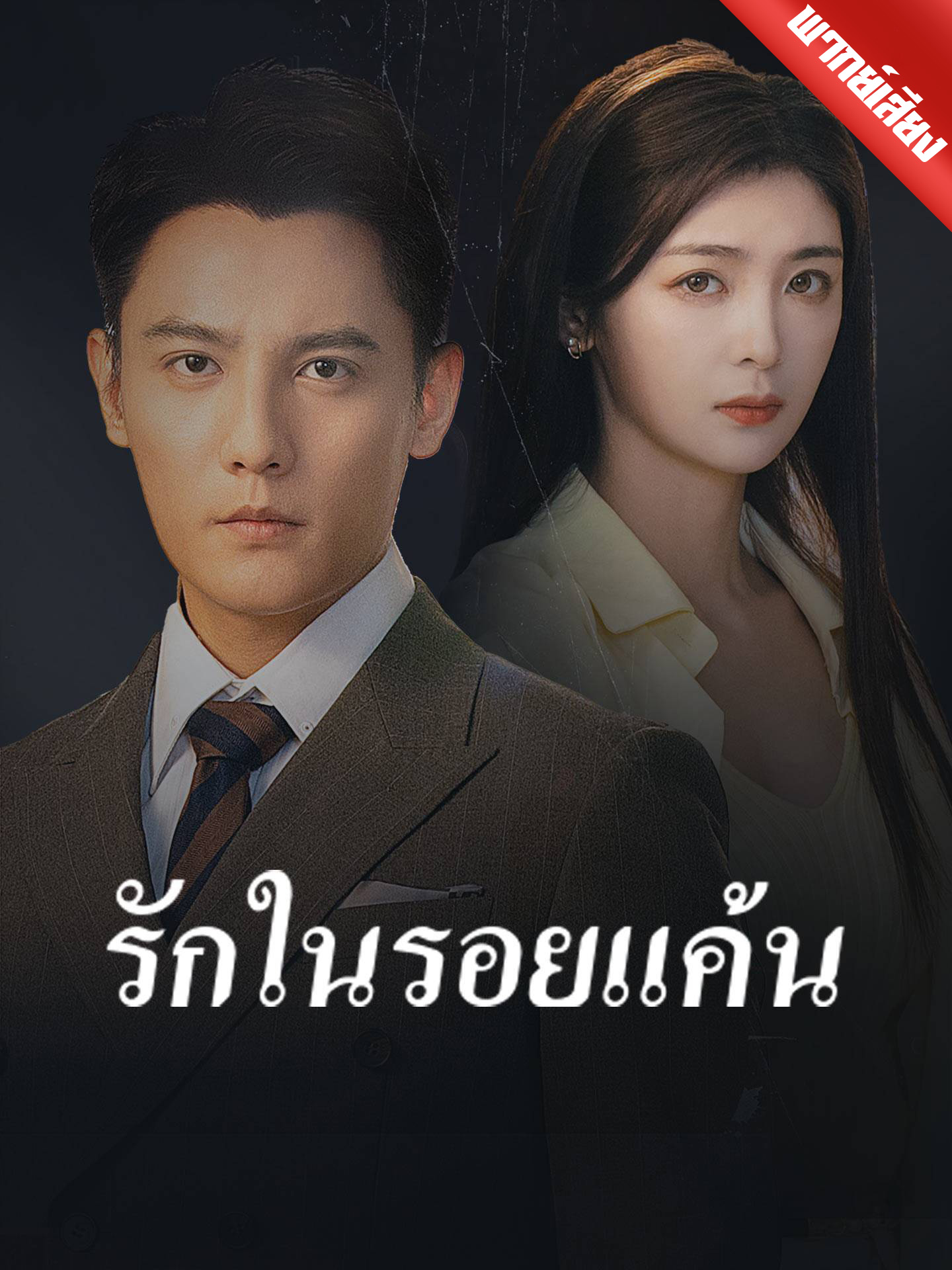 [พากย์เสียง] รักในรอยแค้น