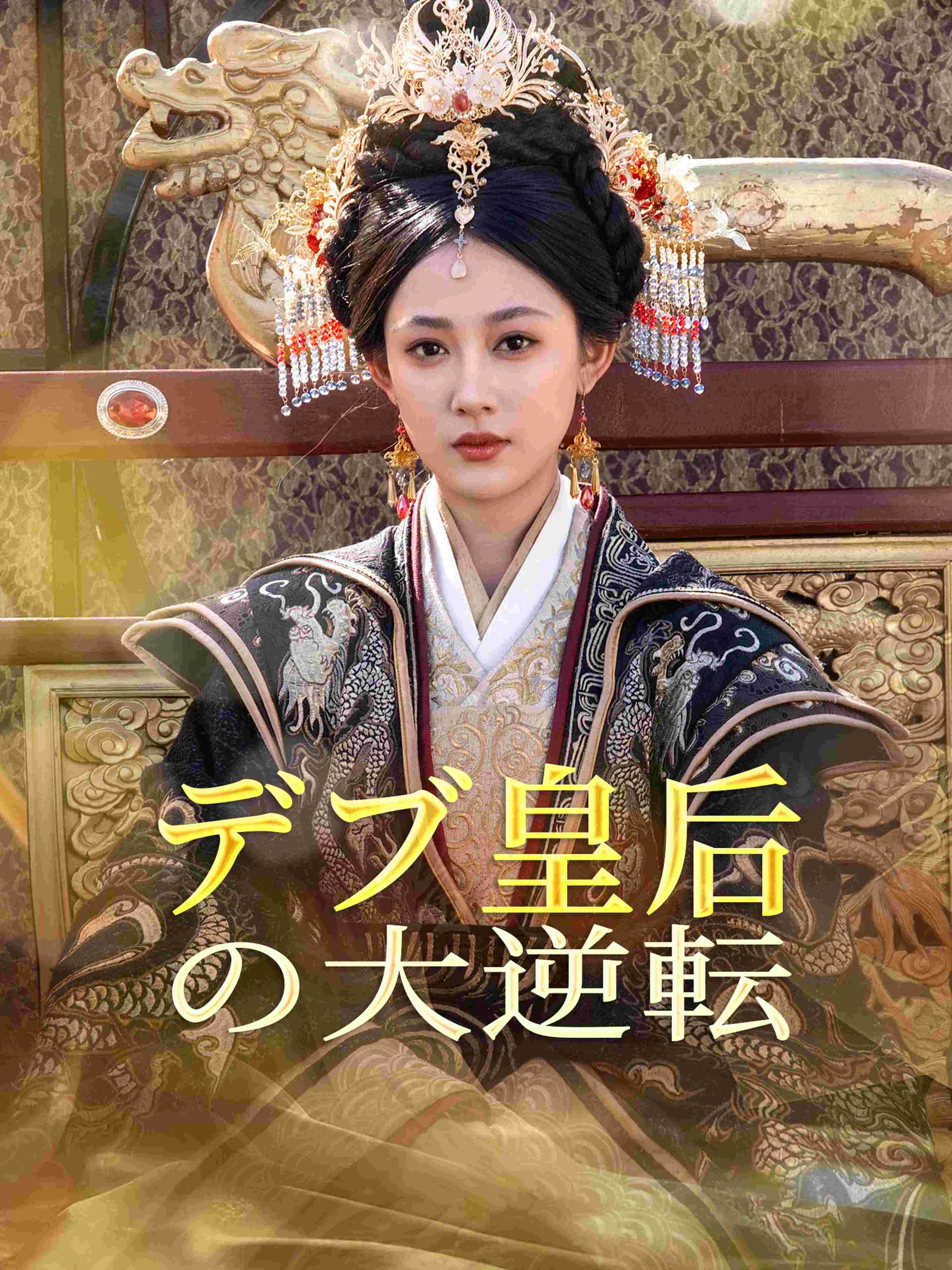 デブ皇后の大逆転