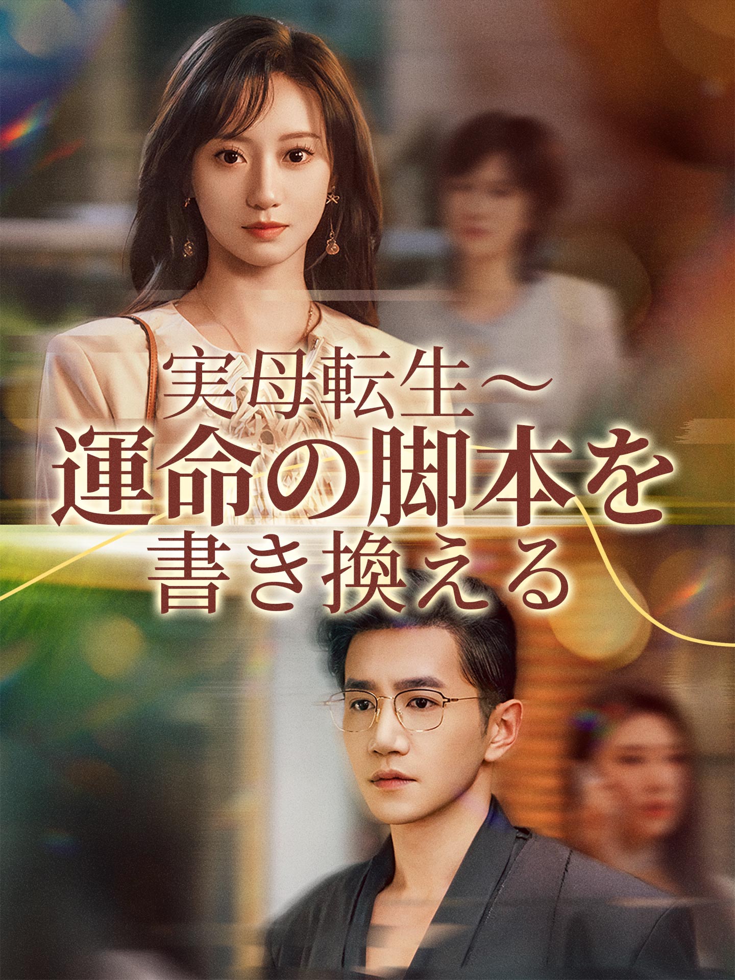 実母転生～運命の脚本を書き換える