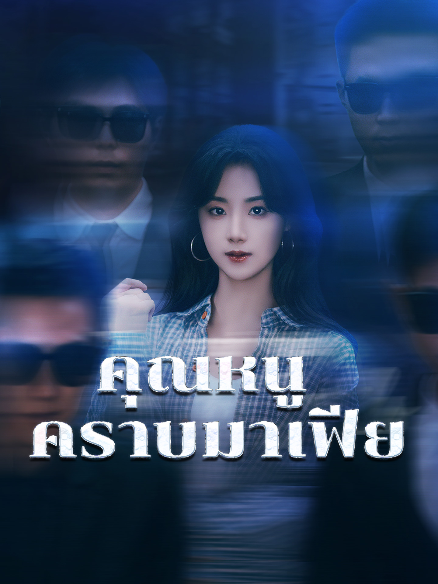 คุณหนูคราบมาเฟีย