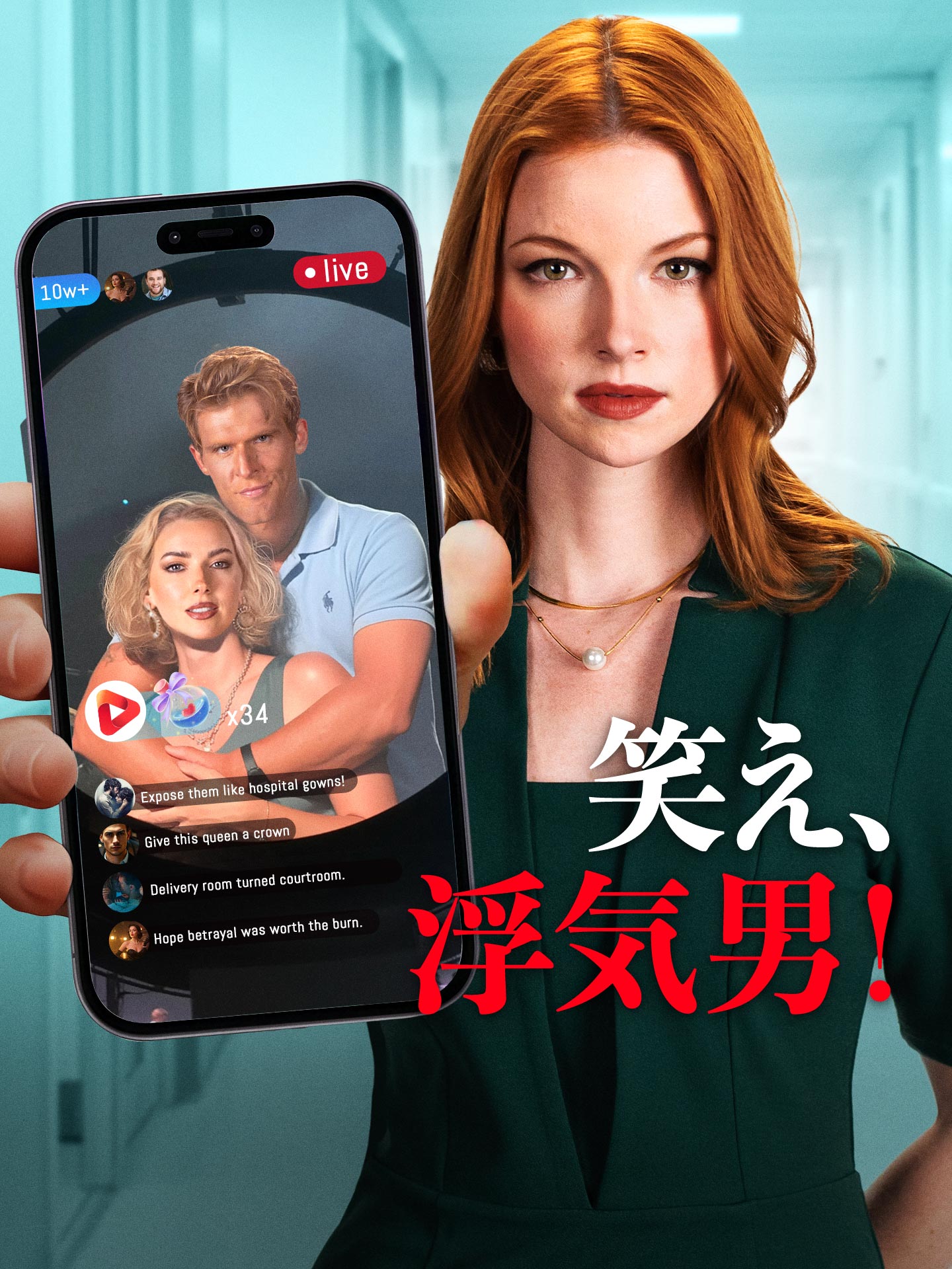 笑え、浮気男！