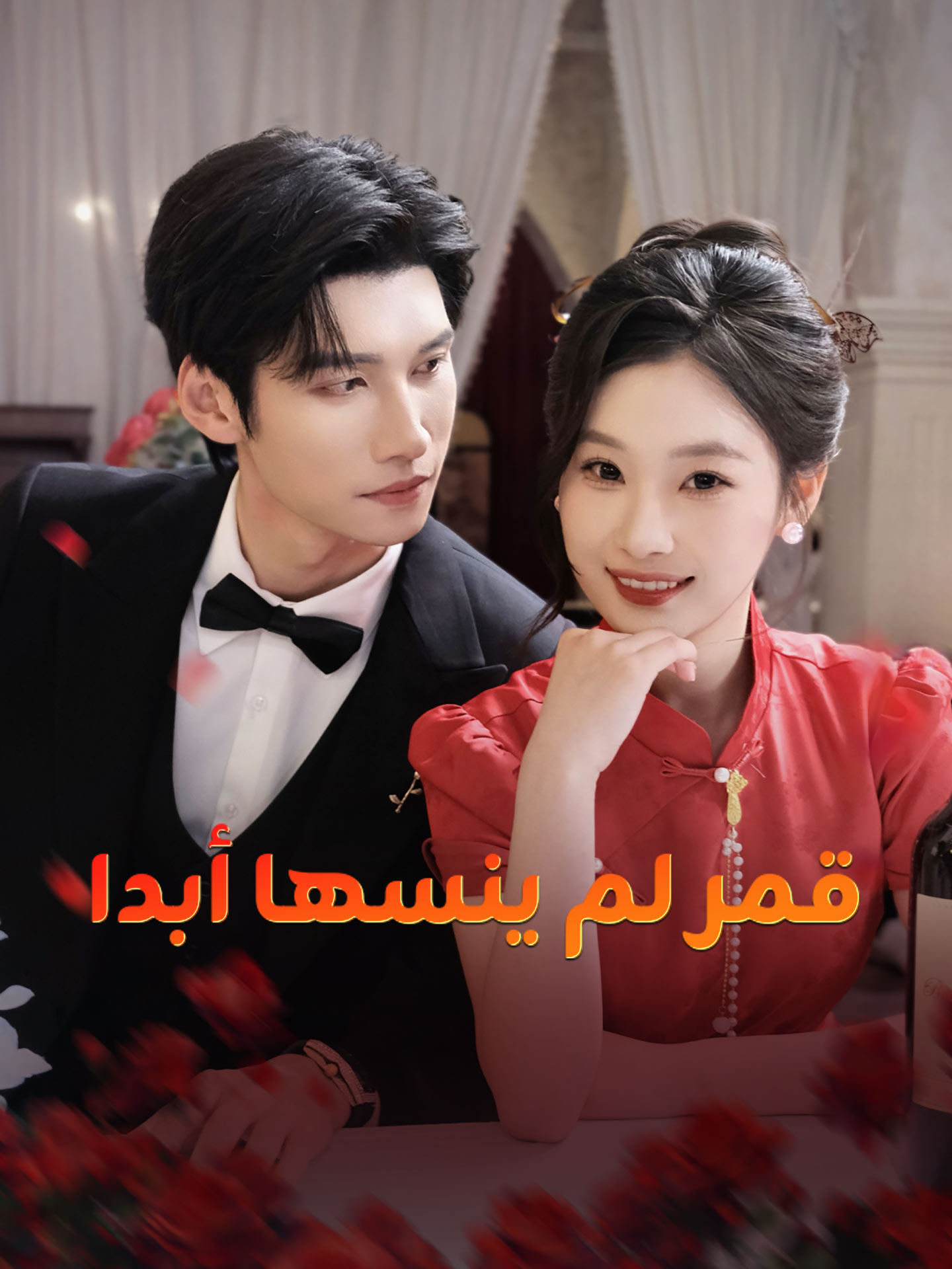 قمر لم ينسها أبدا