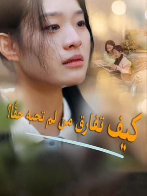 كيف تفارق من لم تحبه حقًا؟