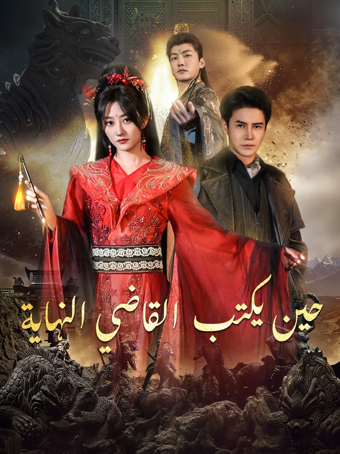 حين يكتب القاضي النهاية