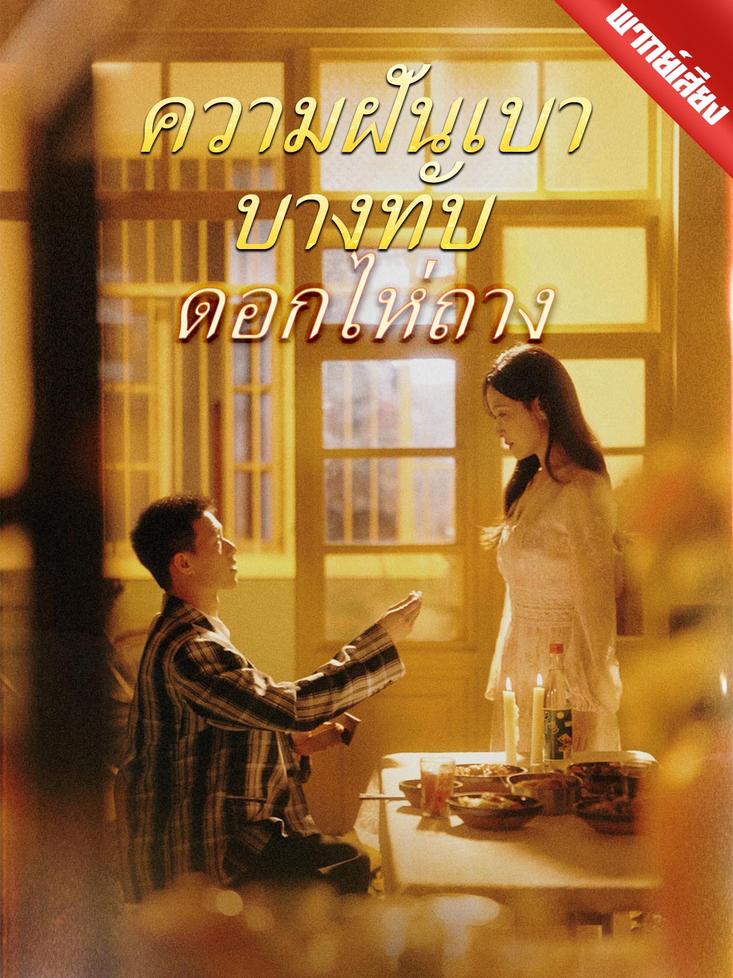 [พากย์เสียง] ความฝันเบาบางทับดอกไห่ถาง