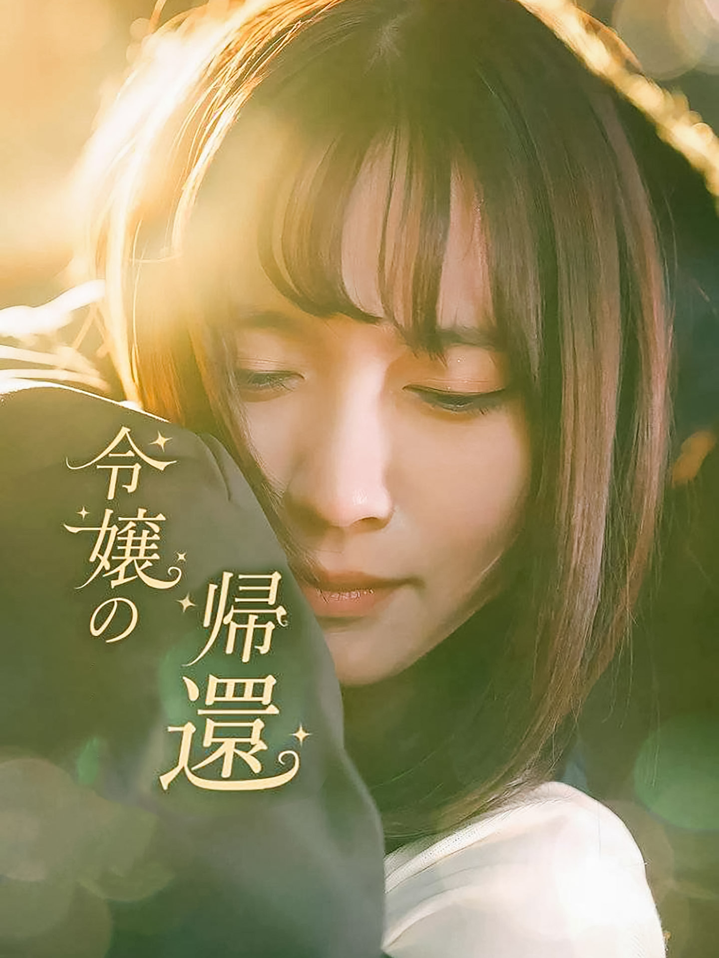 令嬢の帰還