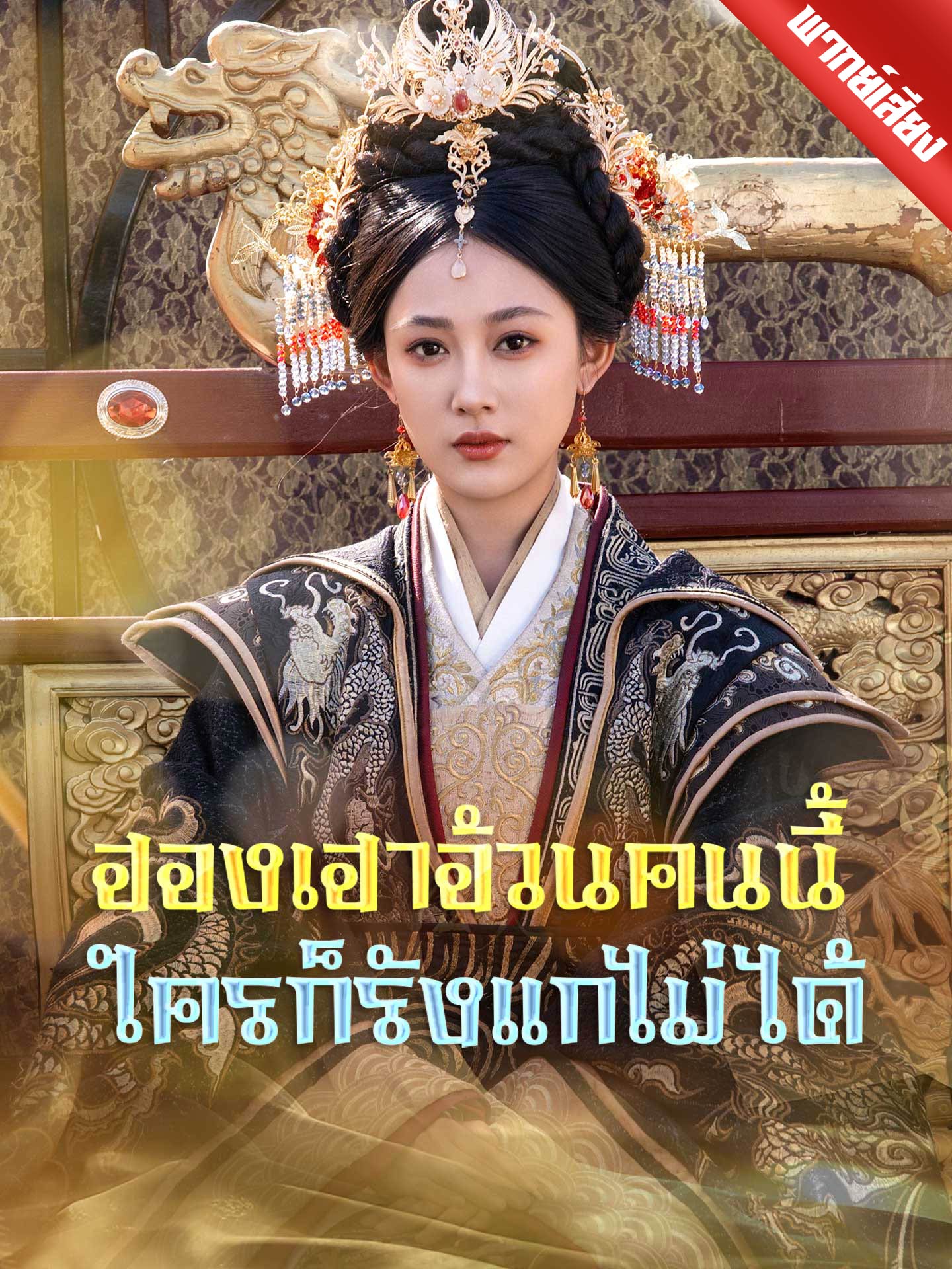 [พากย์เสียง] ฮองเฮาอ้วนคนนี้ ใครก็รังแกไม่ได้