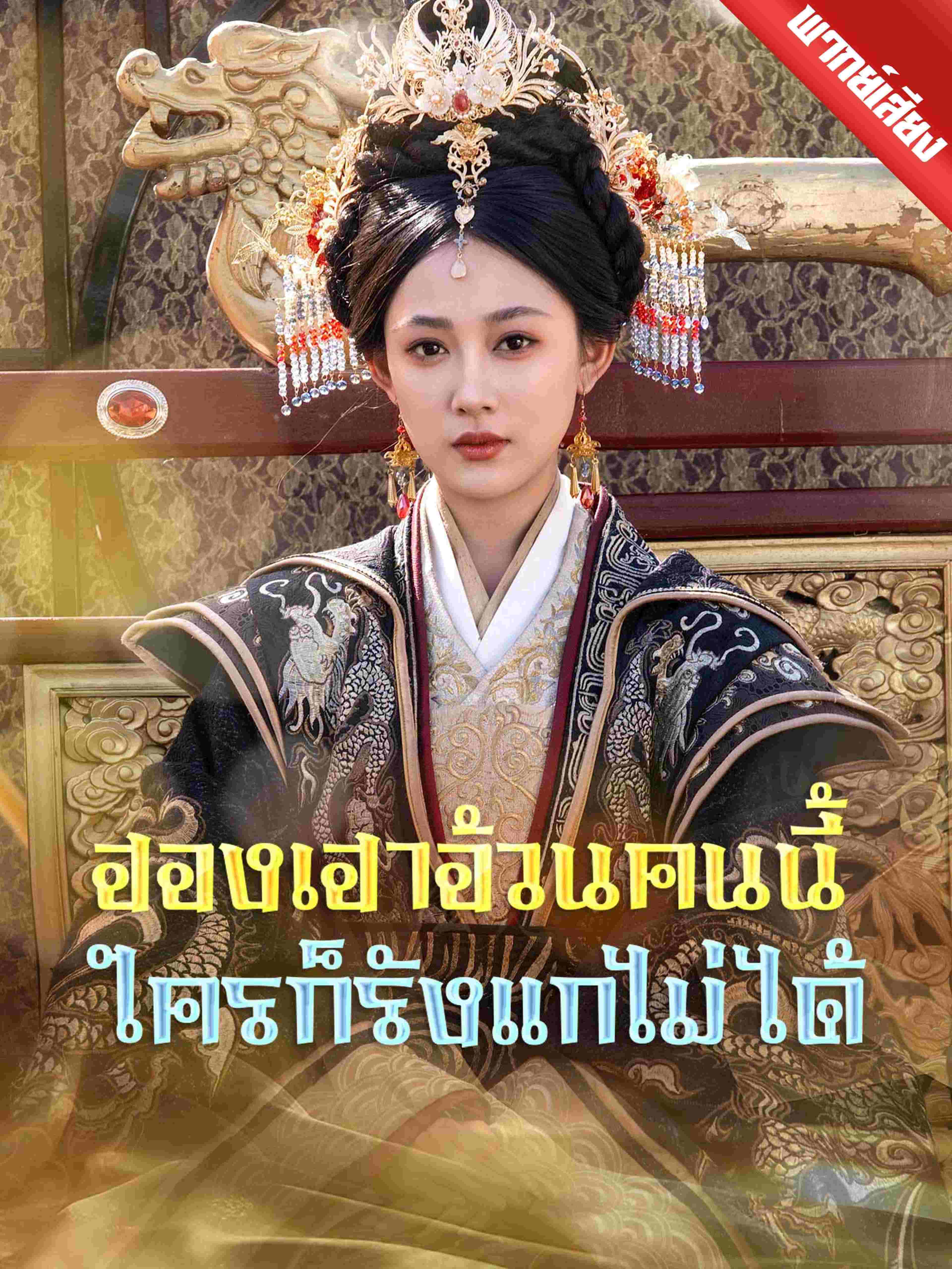 พากย์เสียง ฮองเฮาอ้วนคนนี้ ใครก็รังแกไม่ได้