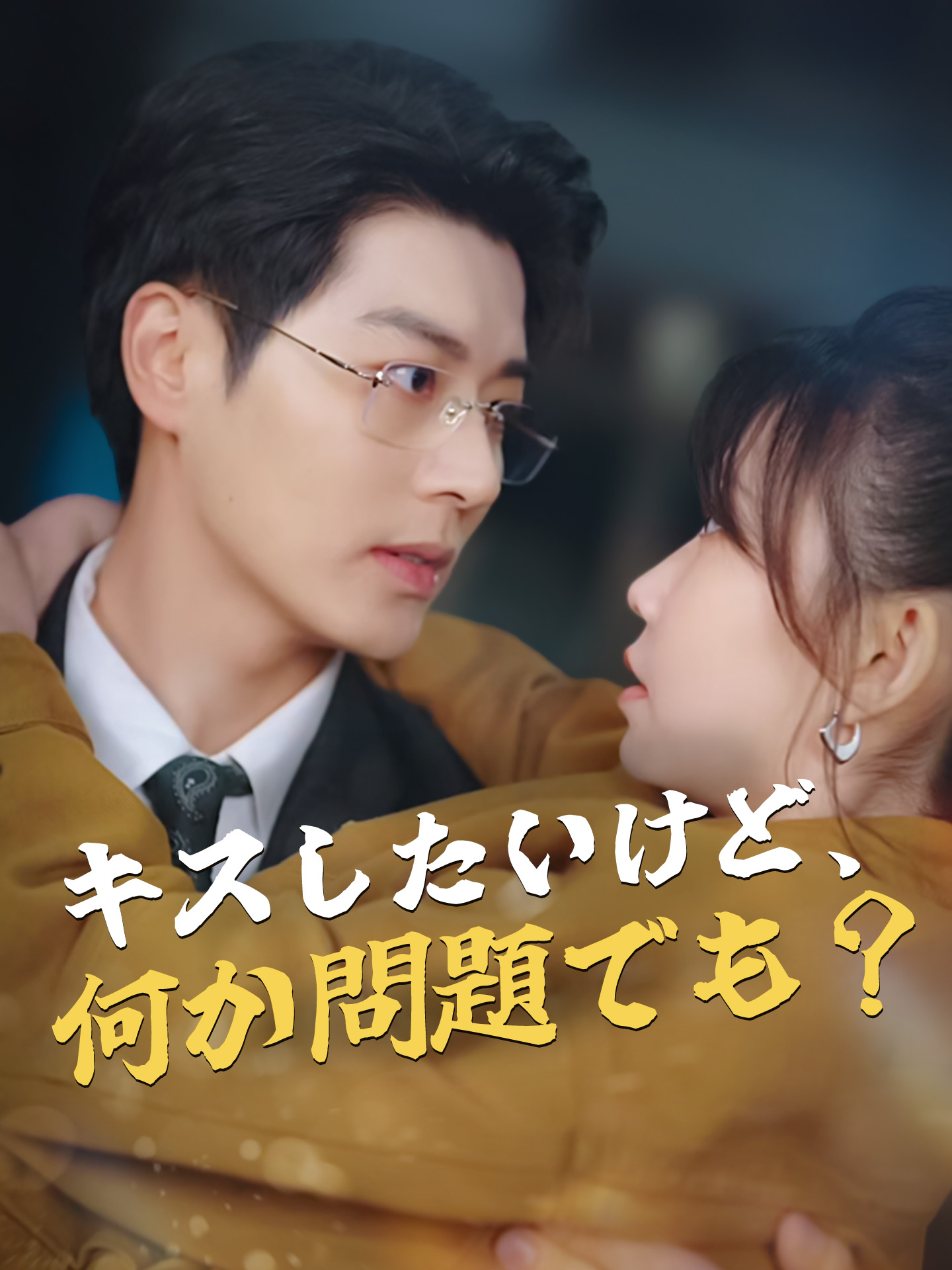 キスしたいけど、何か問題でも？