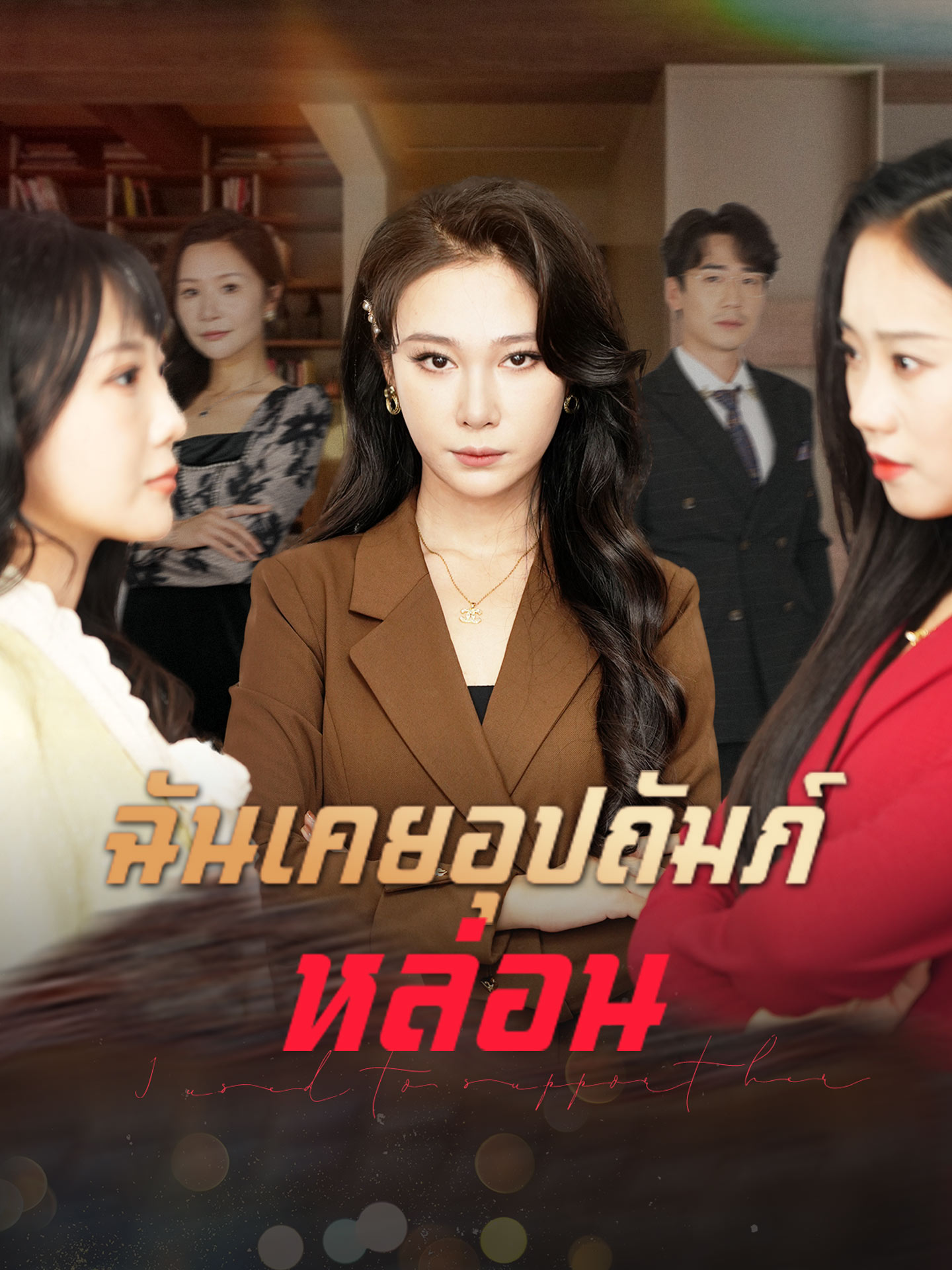 ฉันเคยอุปถัมภ์หล่อน