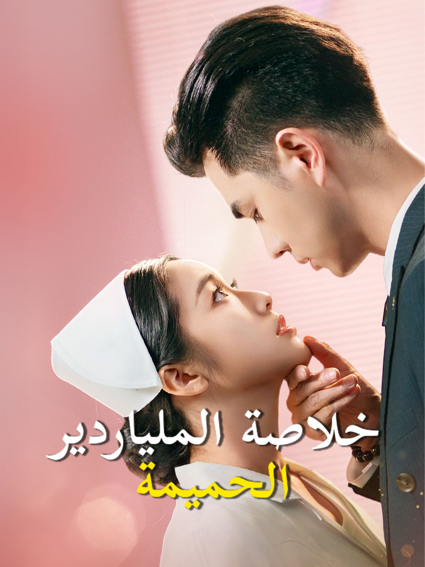 خلاصة الملياردير الحميمة