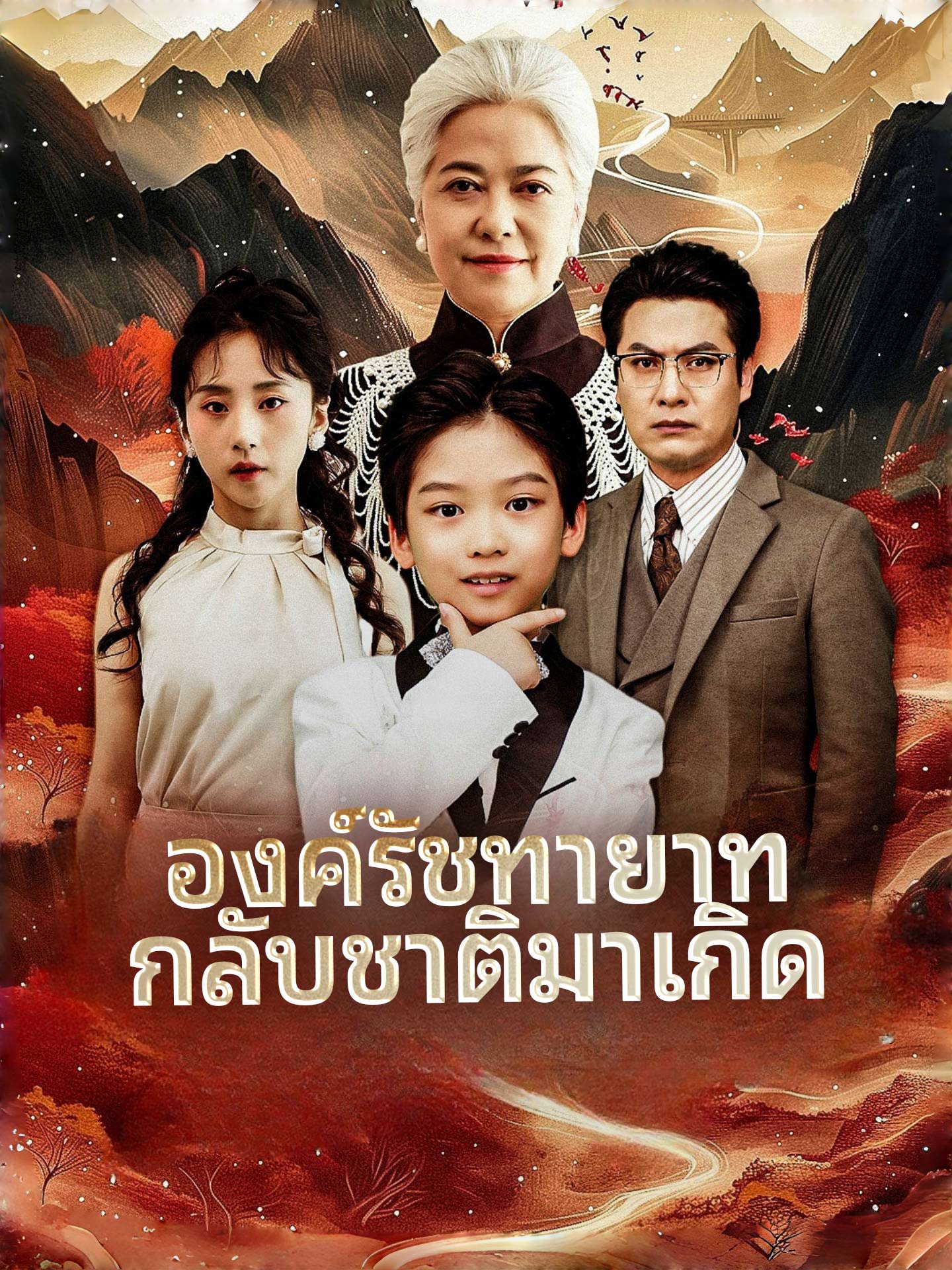 องค์รัชทายาทกลับชาติมาเกิด