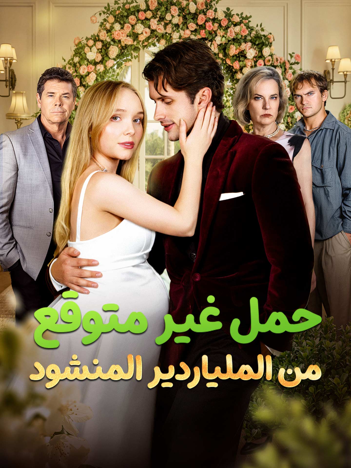 حمل غير متوقع من الملياردير المنشود