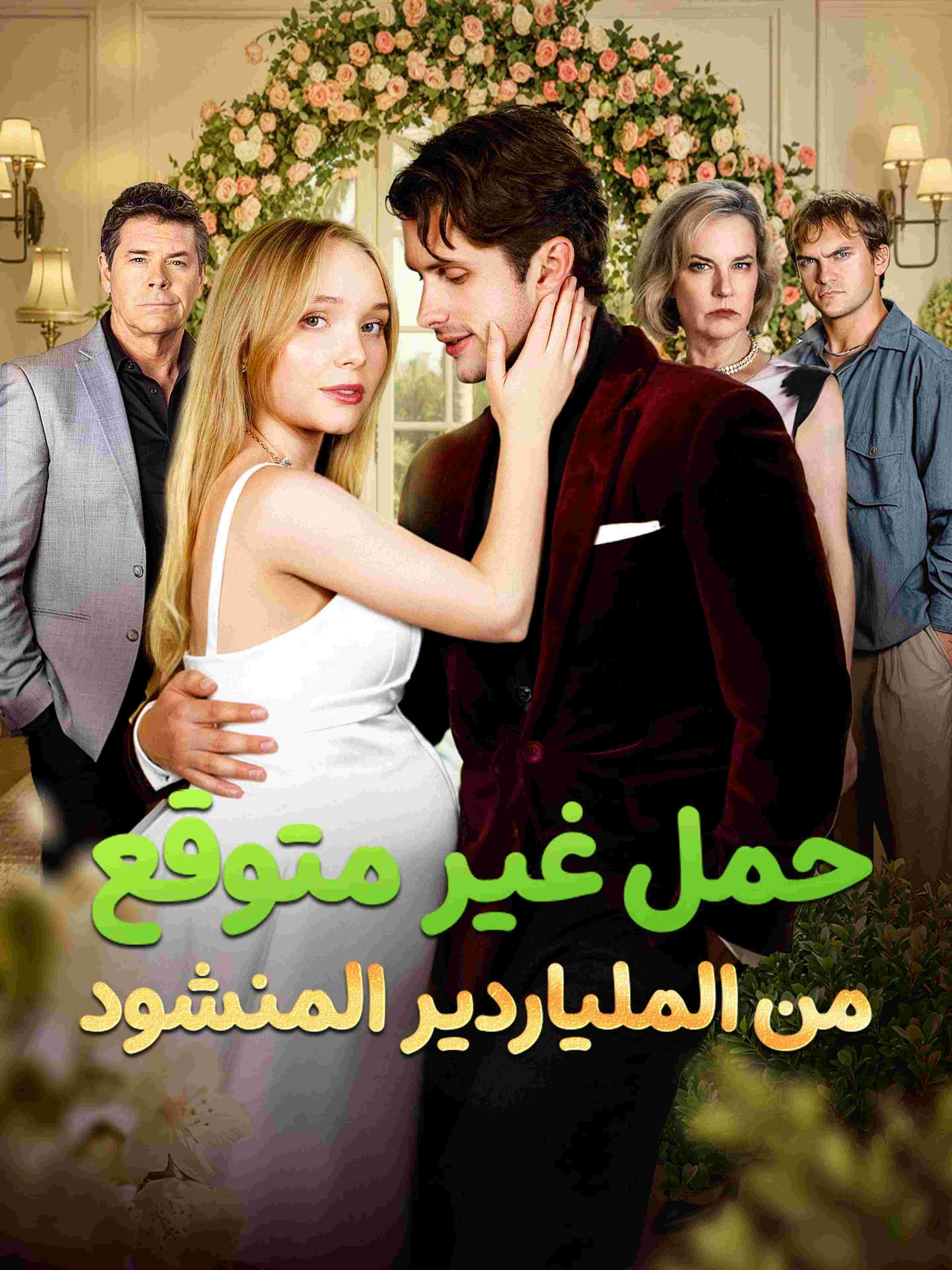 حمل غير متوقع من الملياردير المنشود