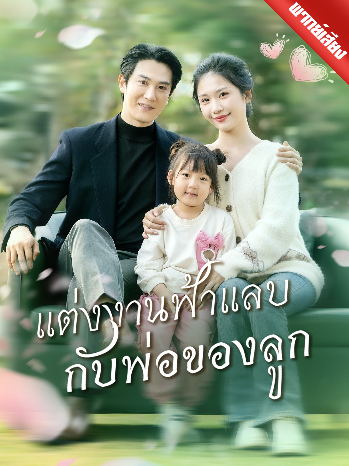 [พากย์เสียง] แต่งงานฟ้าแลบกับพ่อของลูก