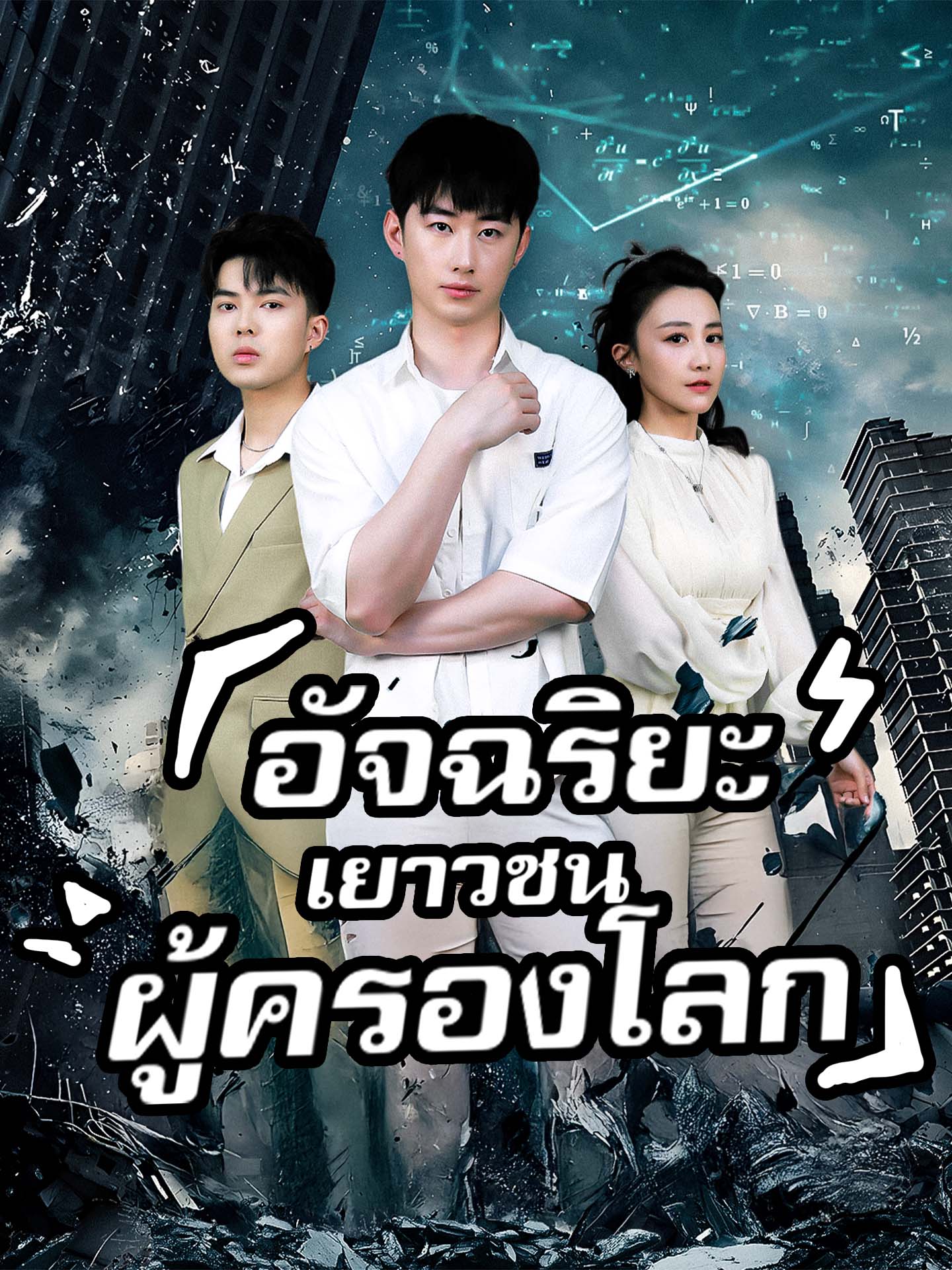 อัจฉริยะเยาวชนผู้ครองโลก