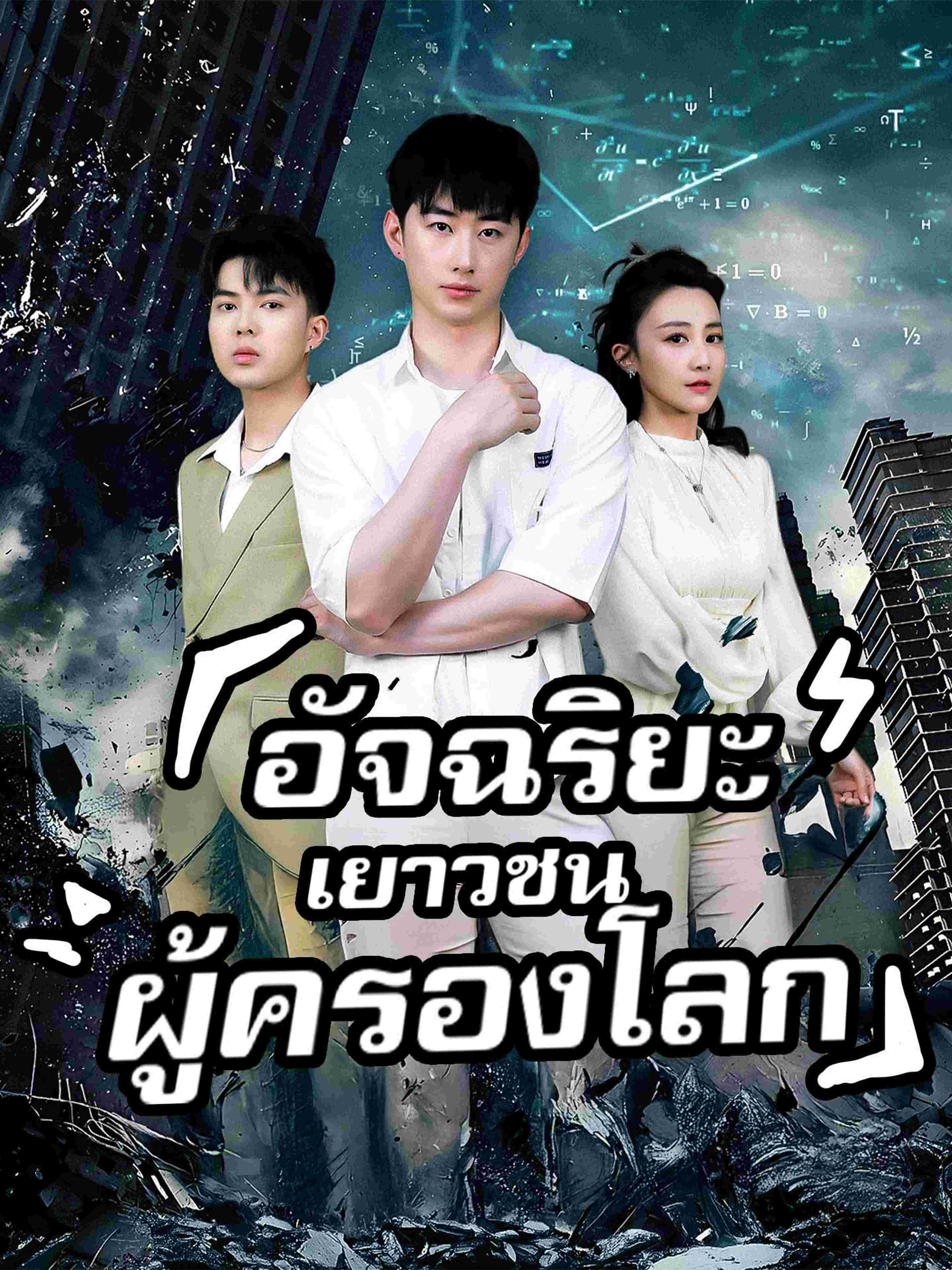 อัจฉริยะเยาวชนผู้ครองโลก