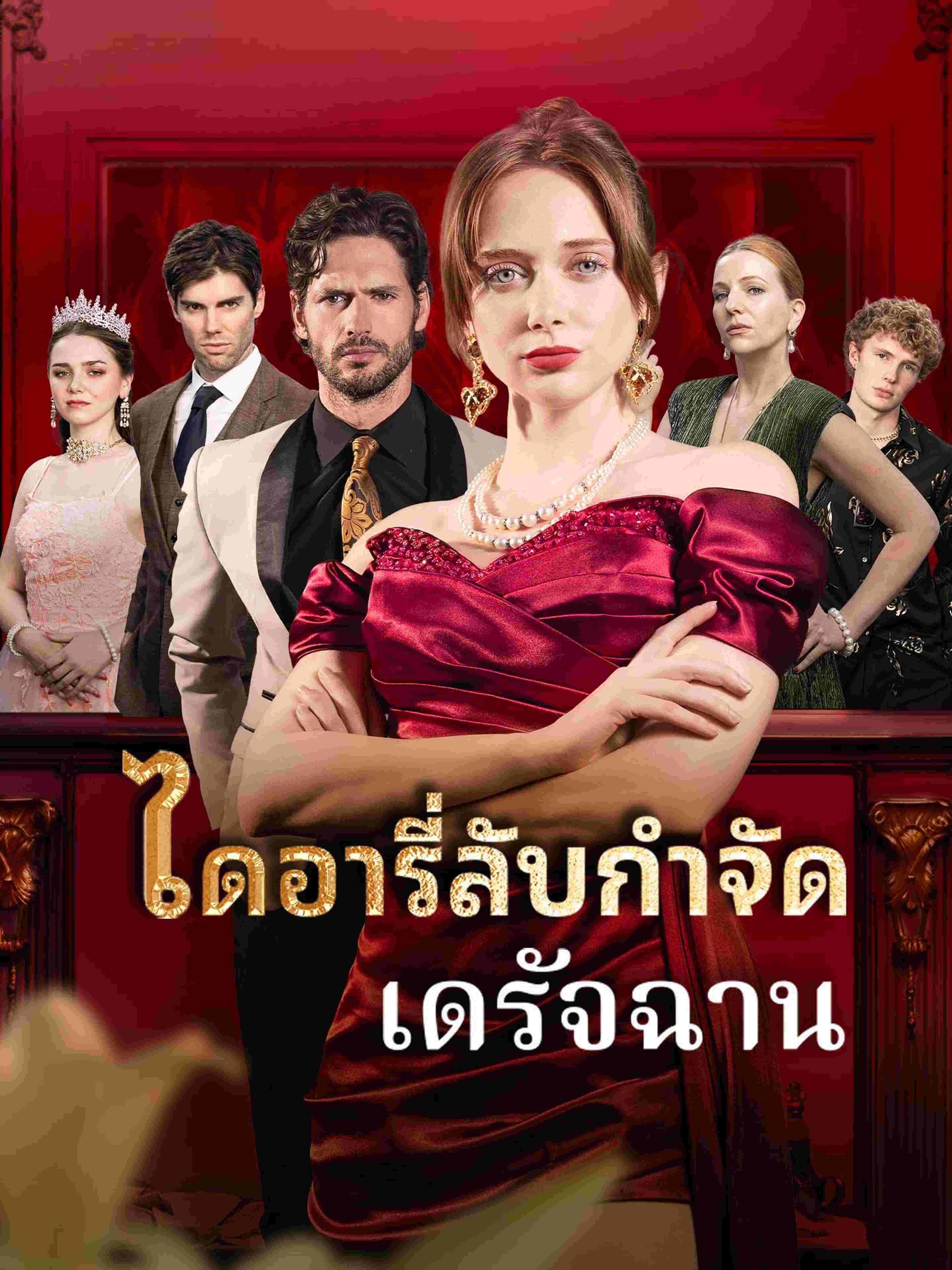 ไดอารี่ลับกำจัดเดรัจฉาน