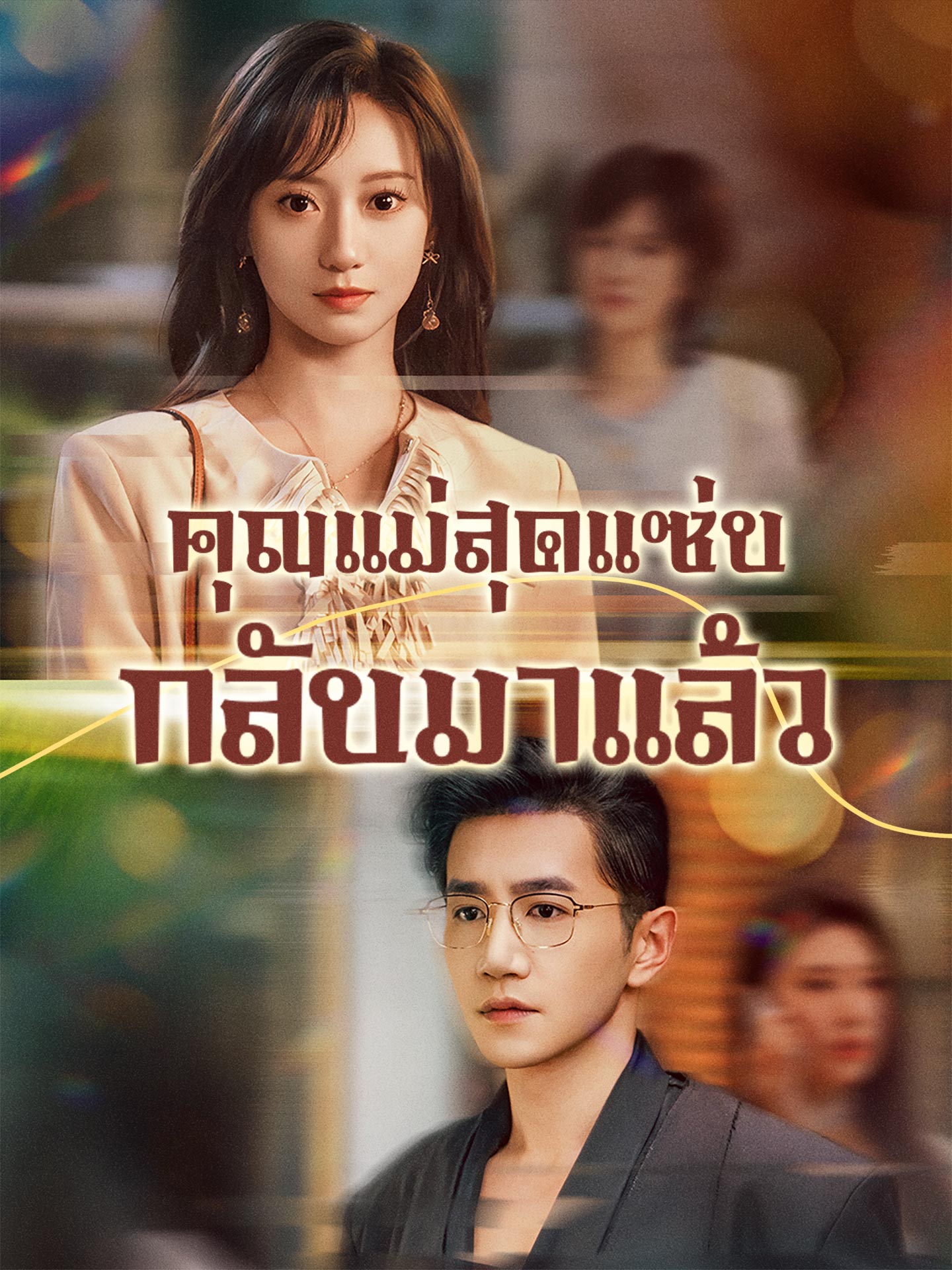 คุณแม่สุดแซ่บกลับมาแล้ว