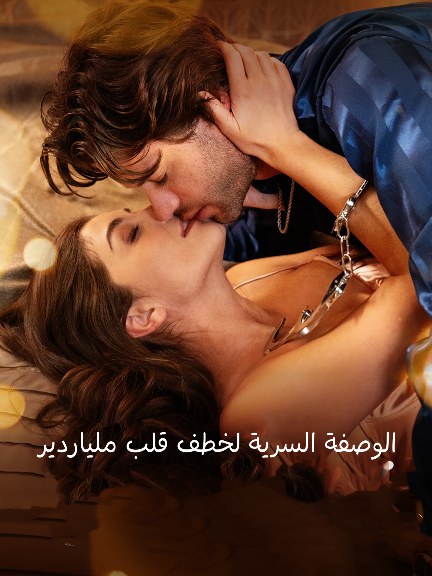 الوصفة السرية لخطف قلب ملياردير