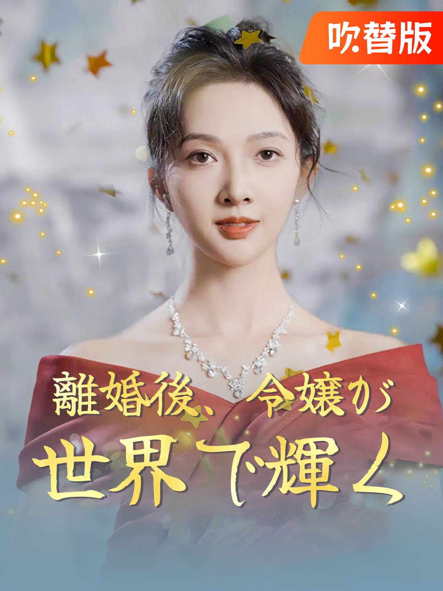 （吹替版）離婚後、令嬢が世界で輝く
