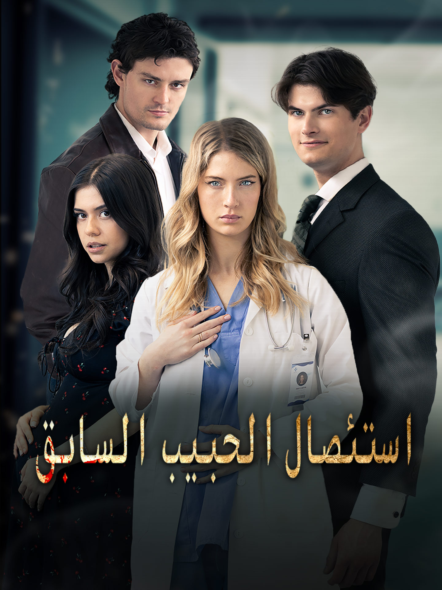 استئصال الحبيب السابق