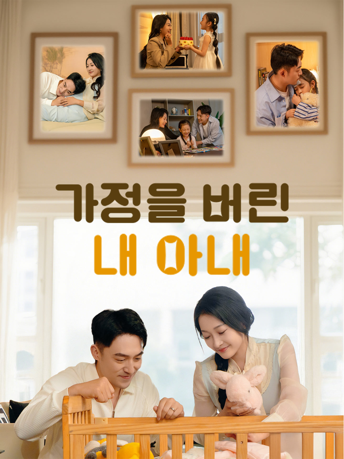 가정을 버린 내 아내