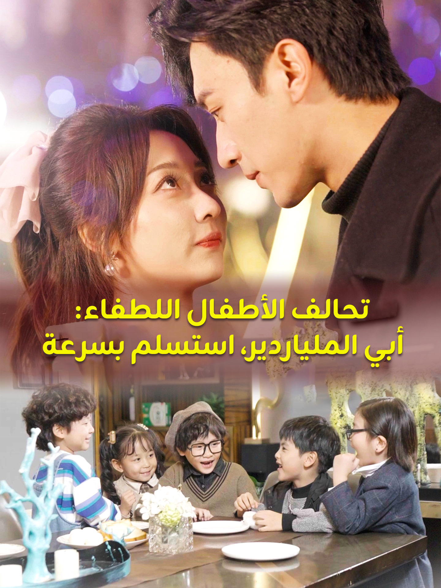 تحالف الأطفال اللطفاء: أبي الملياردير، استسلم بسرعة