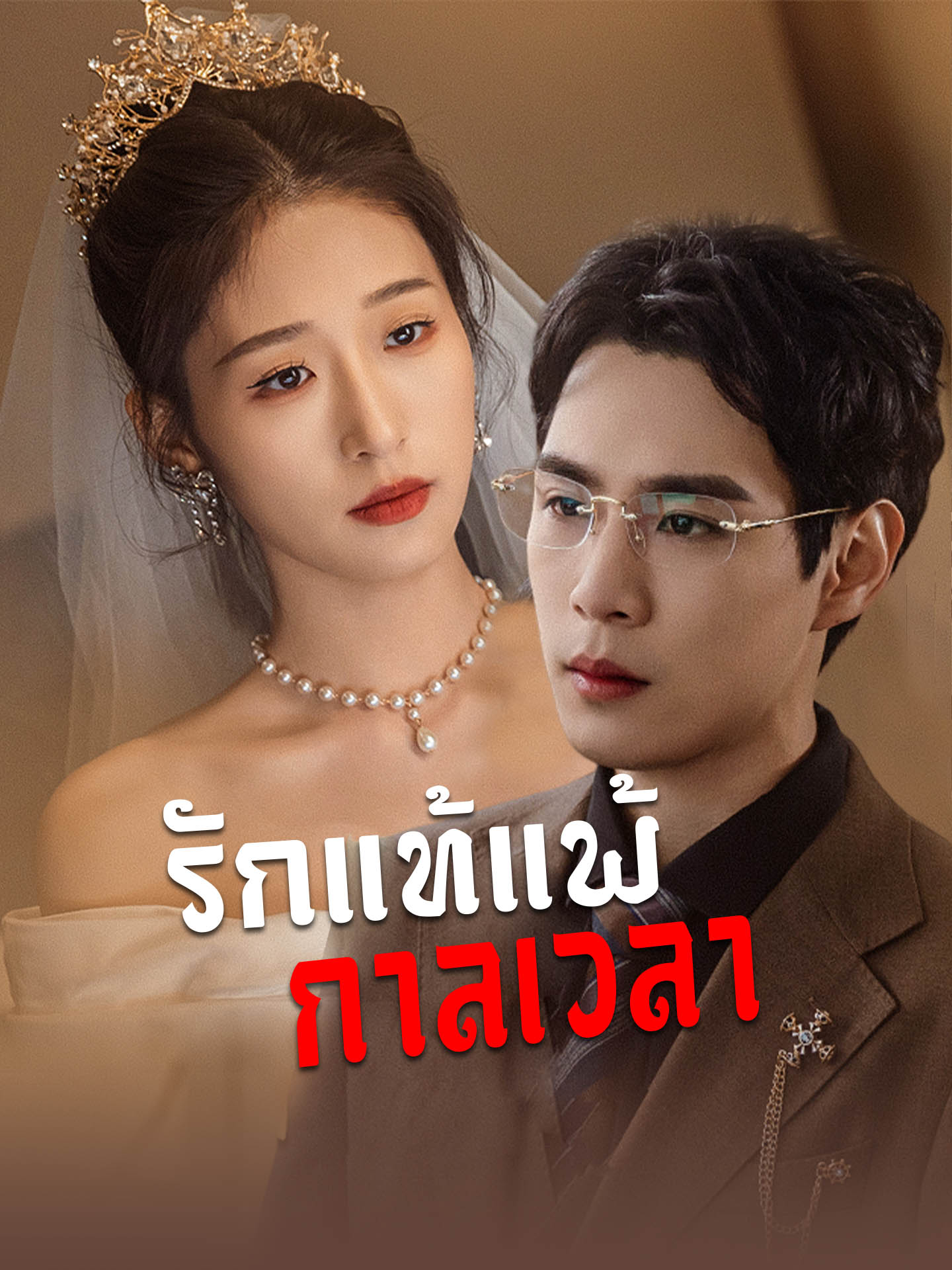 รักแท้แพ้กาลเวลา