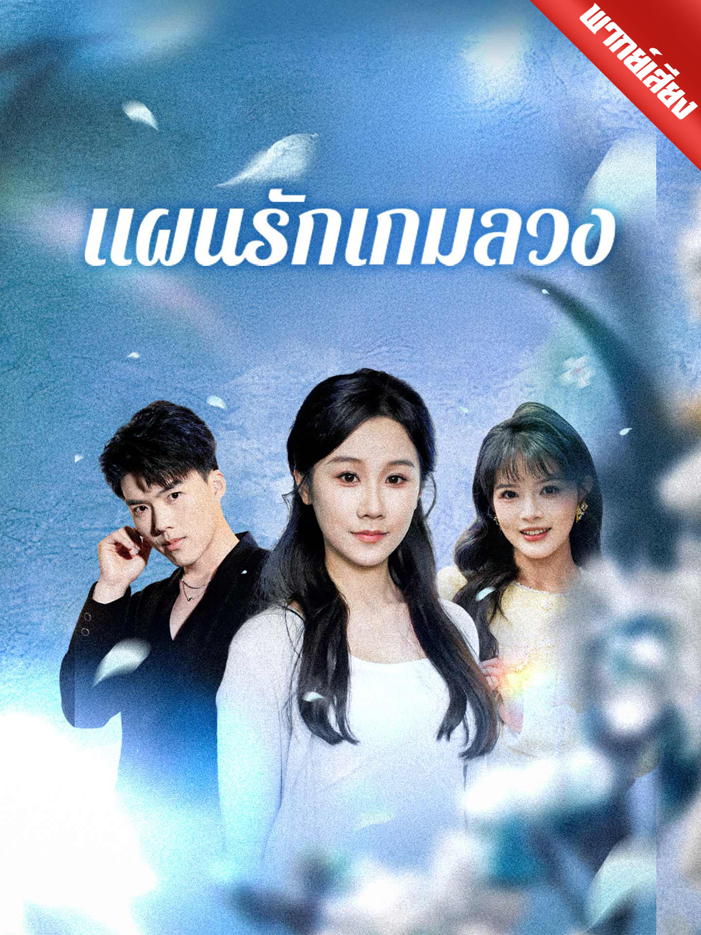 [พากย์เสียง] แผนรักเกมลวง