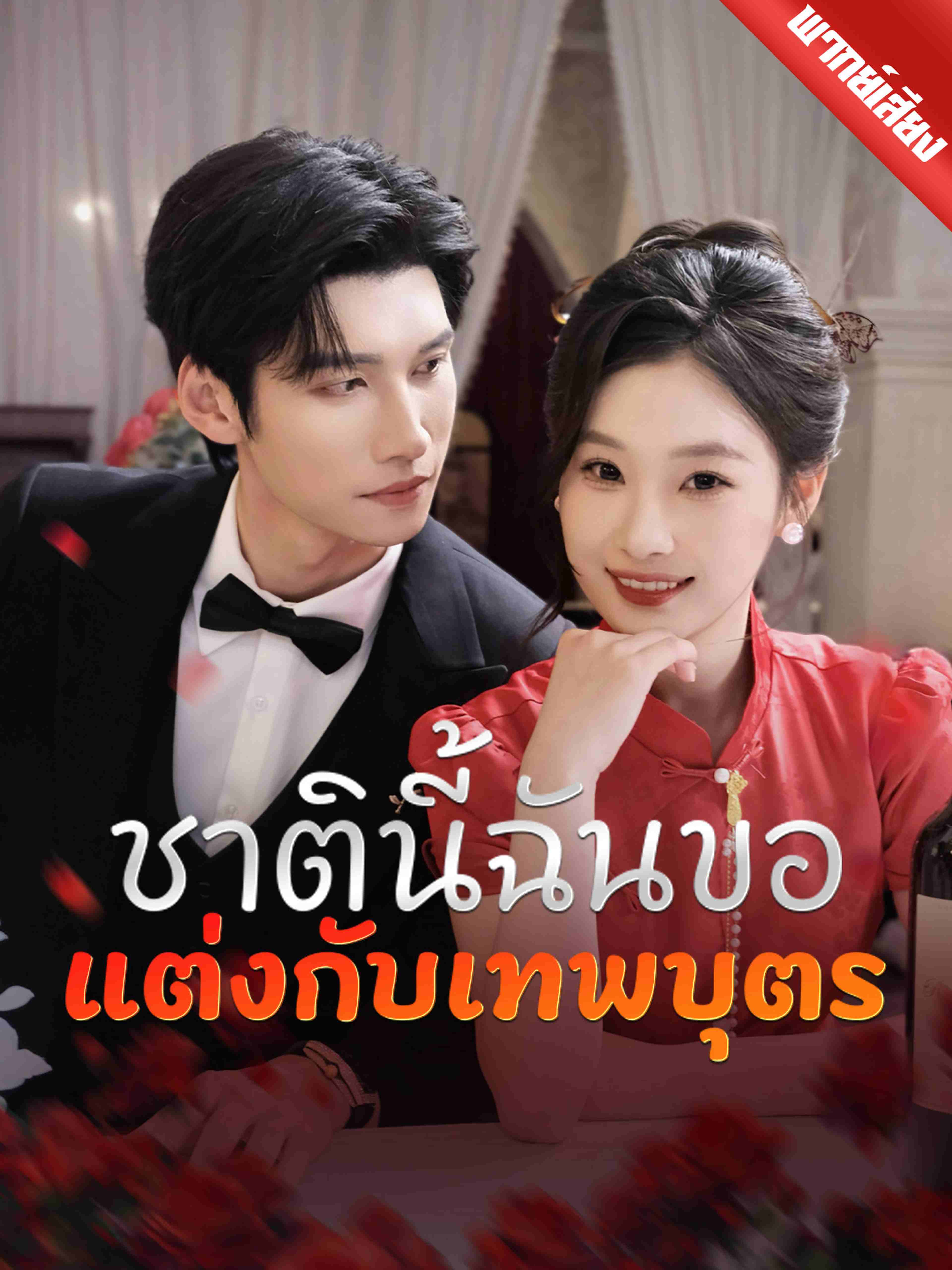 พากย์เสียง ชาตินี้ฉันขอแต่งกับเทพบุตร