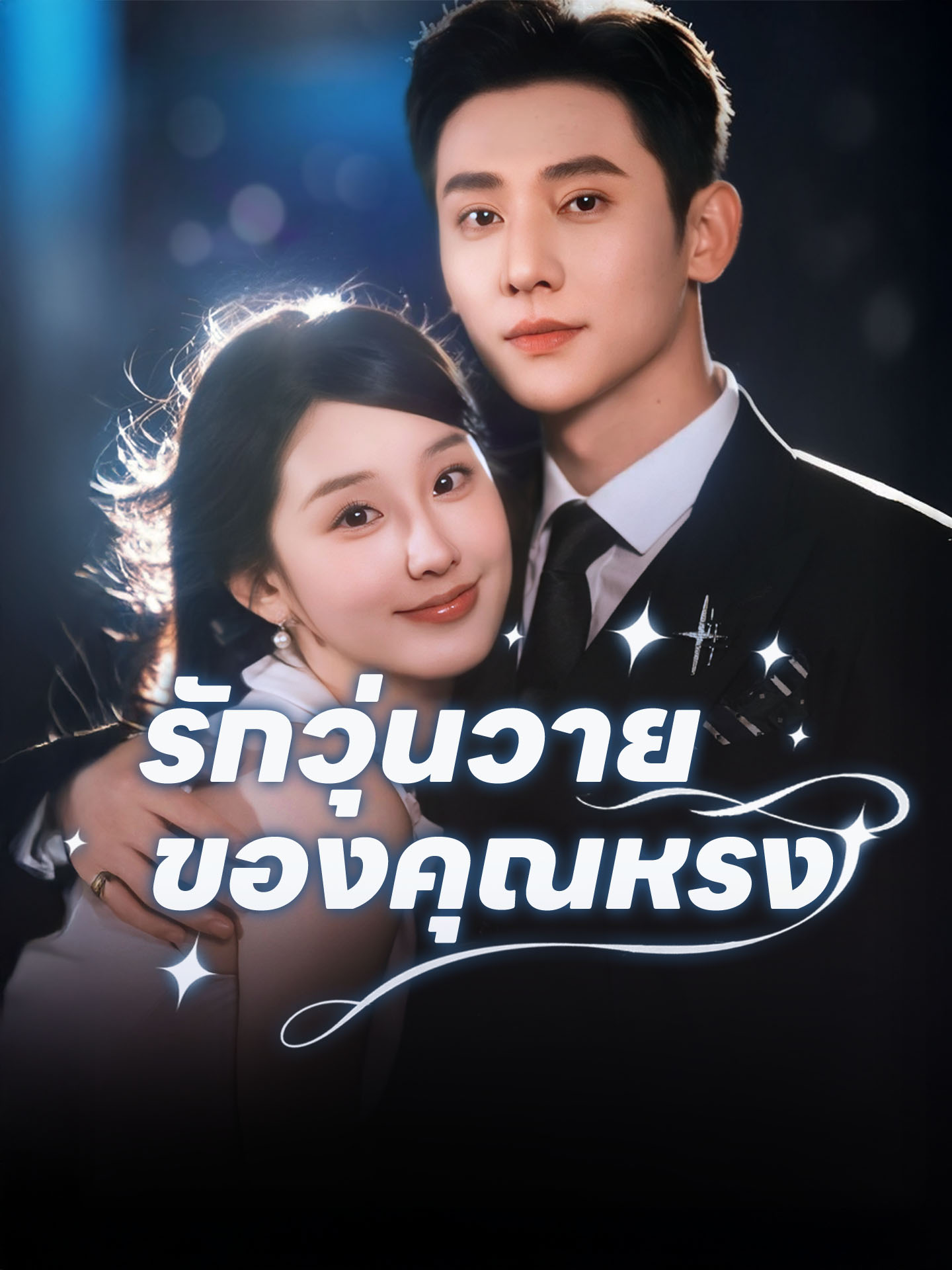 รักวุ่นวายของคุณหรง