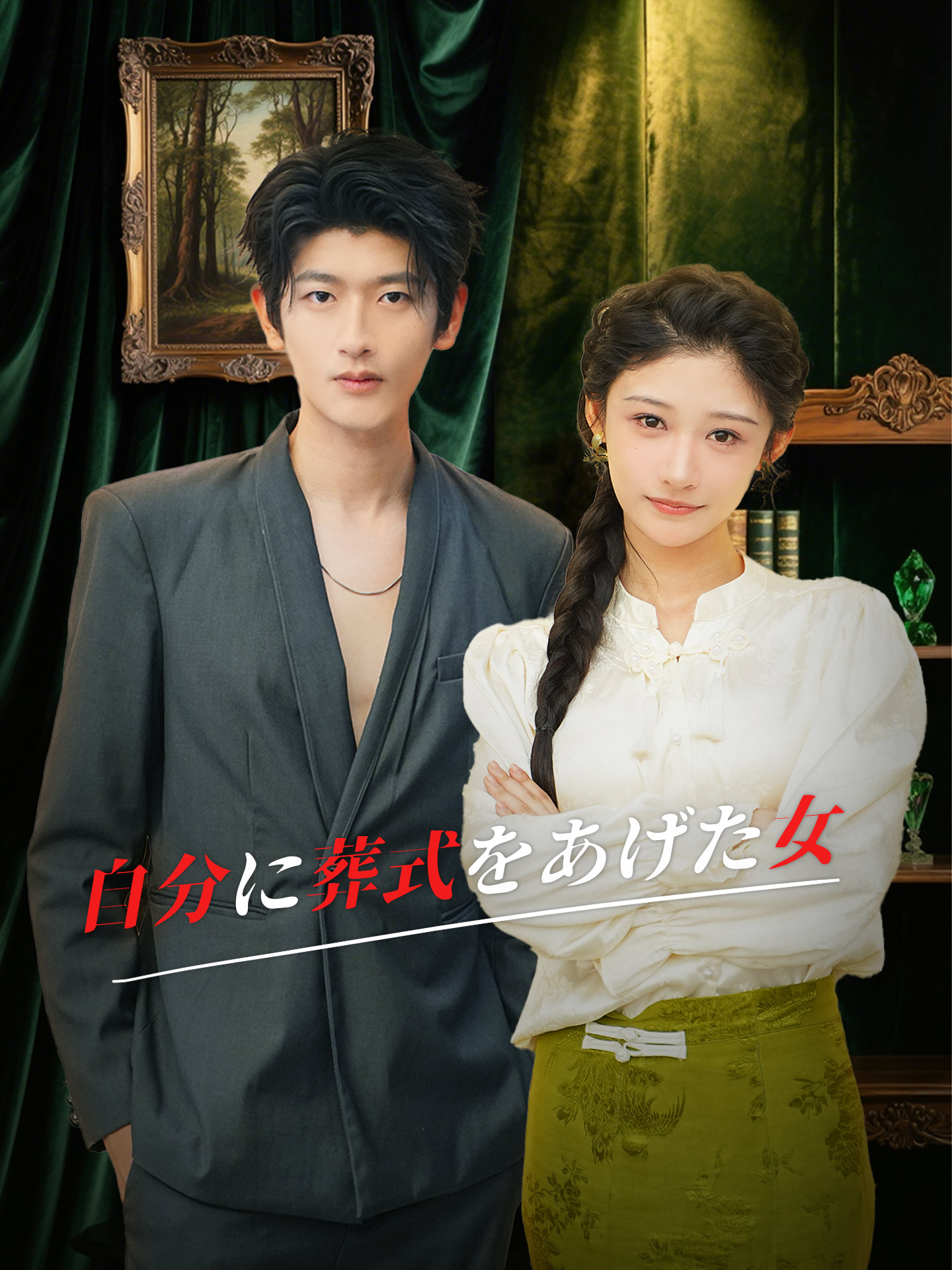 自分に葬式をあげた女