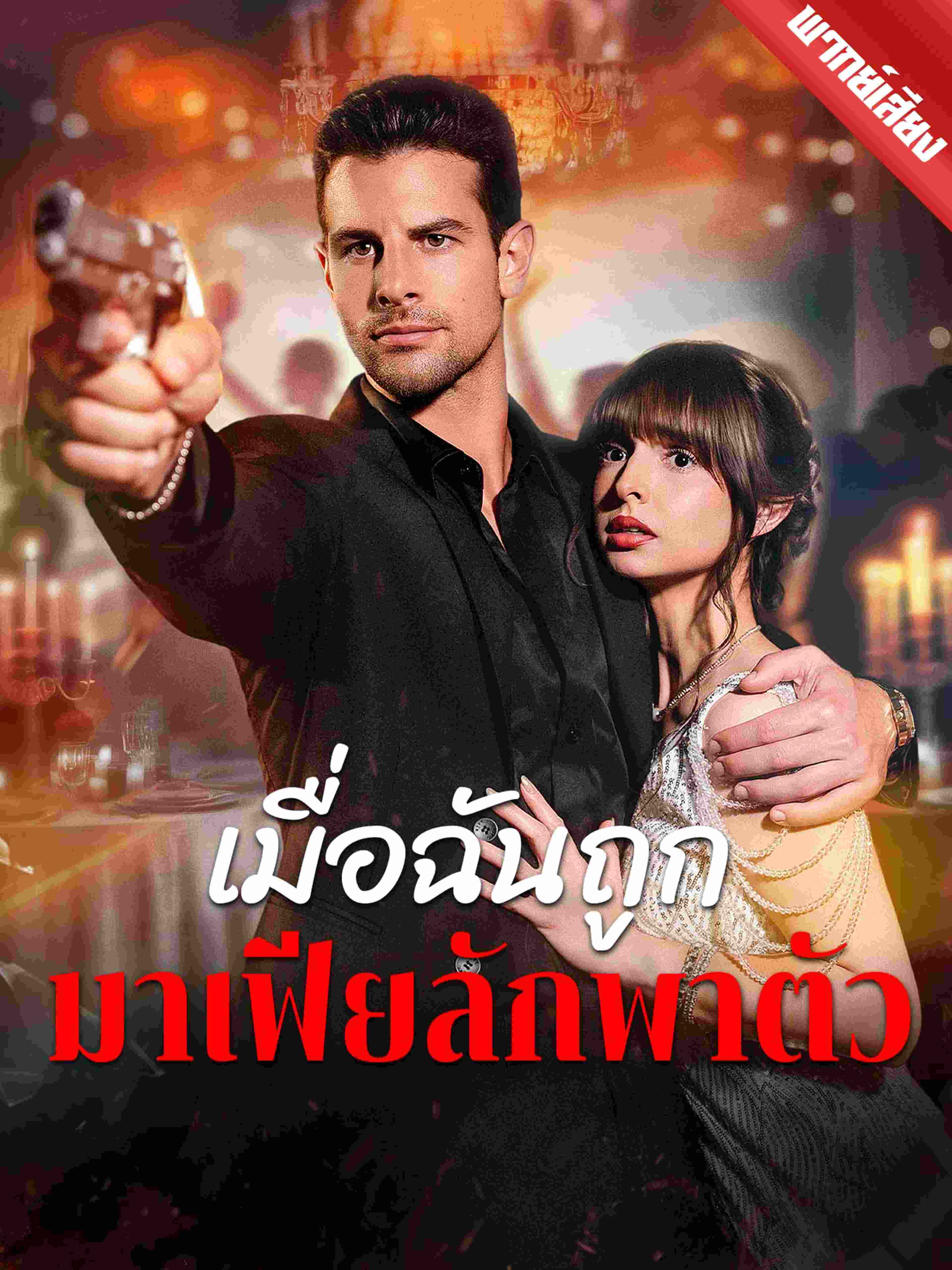พากย์เสียง เมื่อฉันถูกมาเฟียลักพาตัว