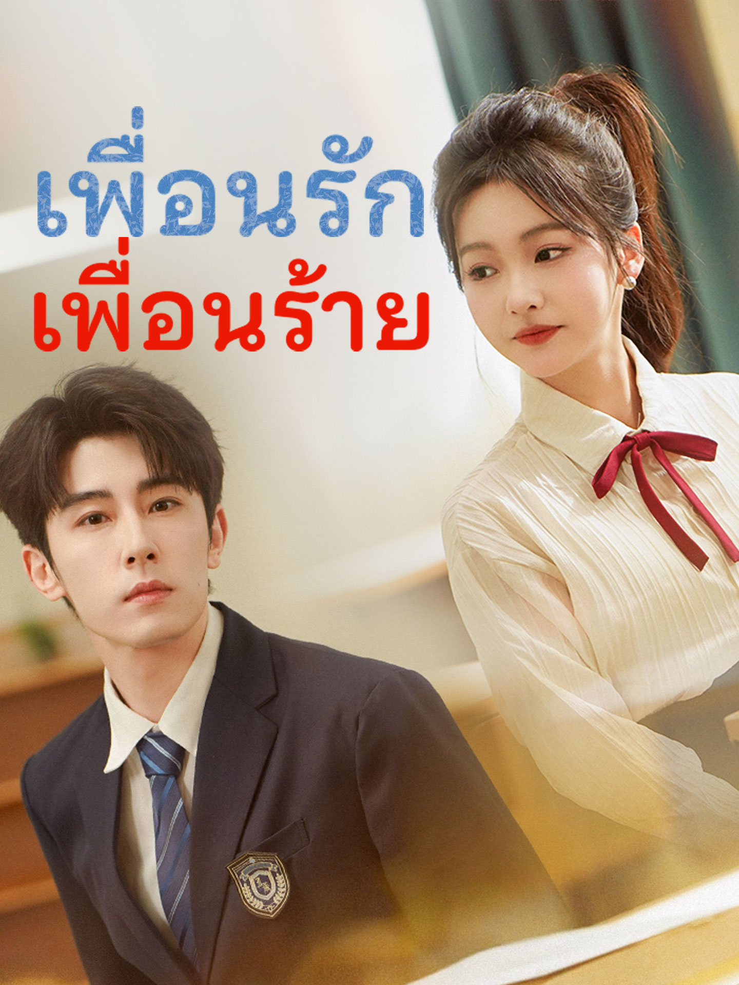 เพื่อนรัก เพื่อนร้าย