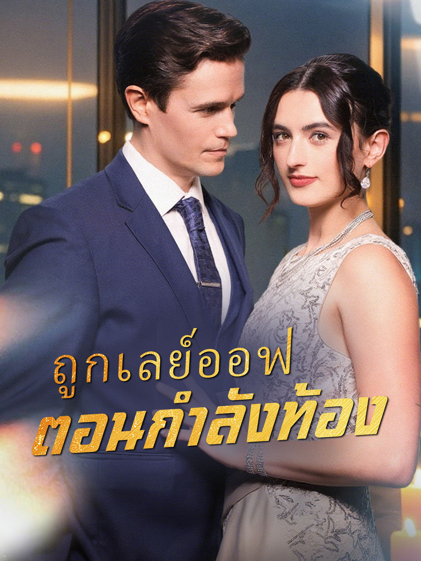 ถูกเลย์ออฟตอนกำลังท้อง