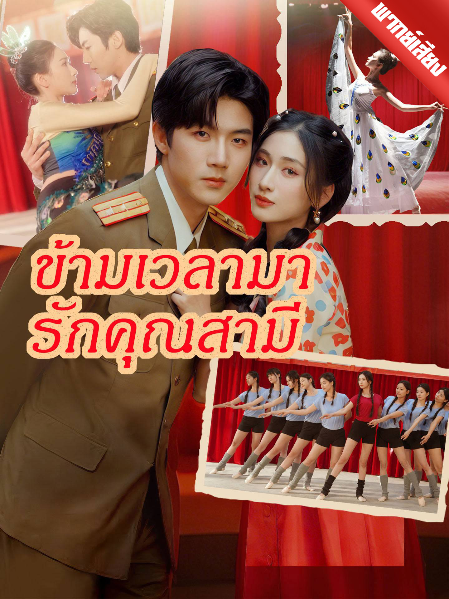 [พากย์เสียง] ข้ามเวลามารักคุณสามี