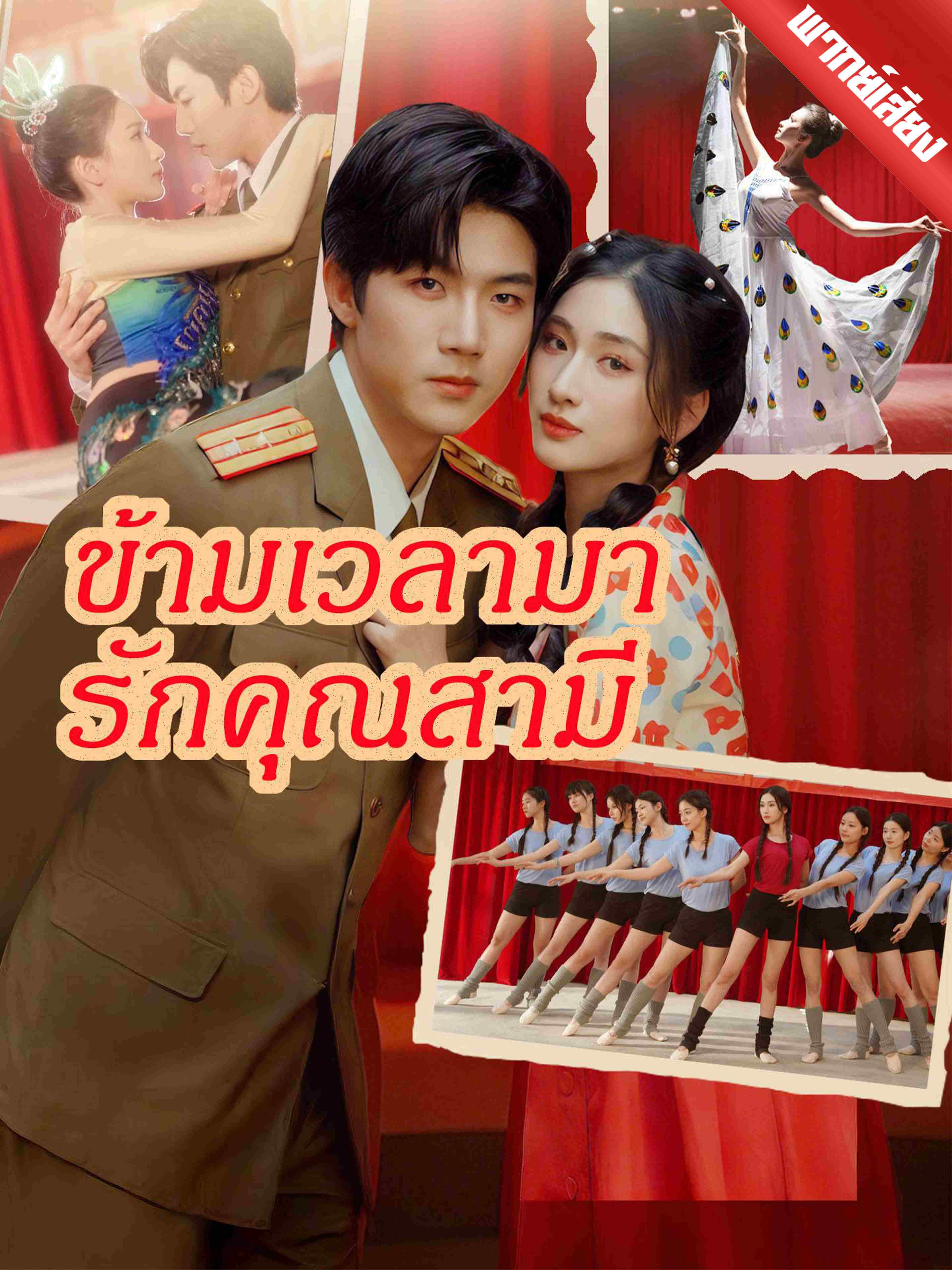 พากย์เสียง ข้ามเวลามารักคุณสามี