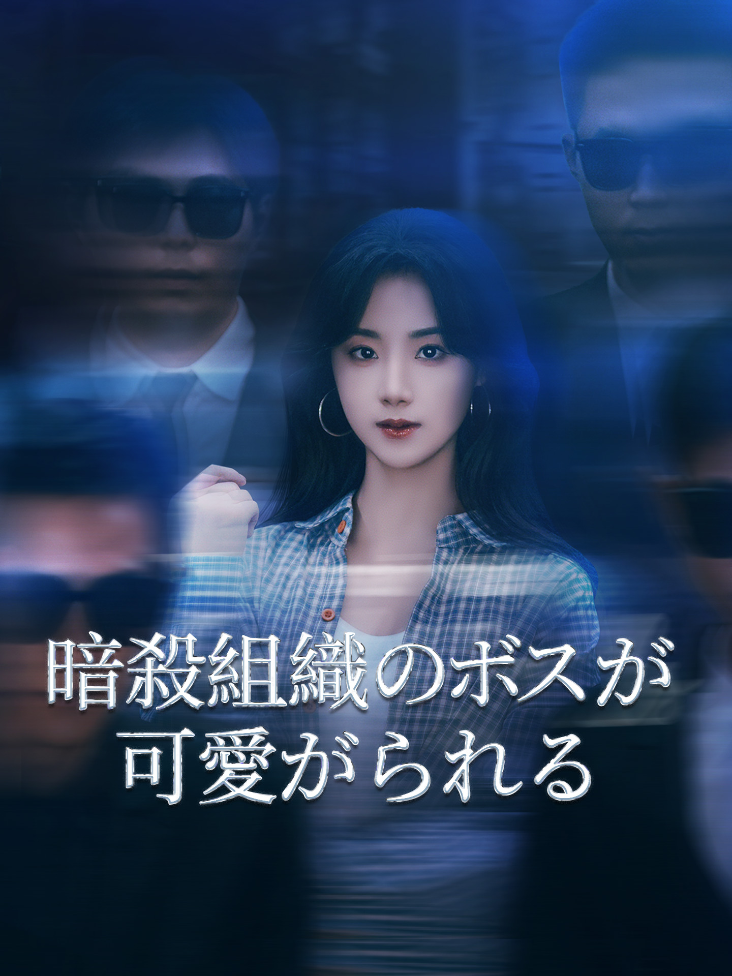 暗殺組織のボスが可愛がられる
