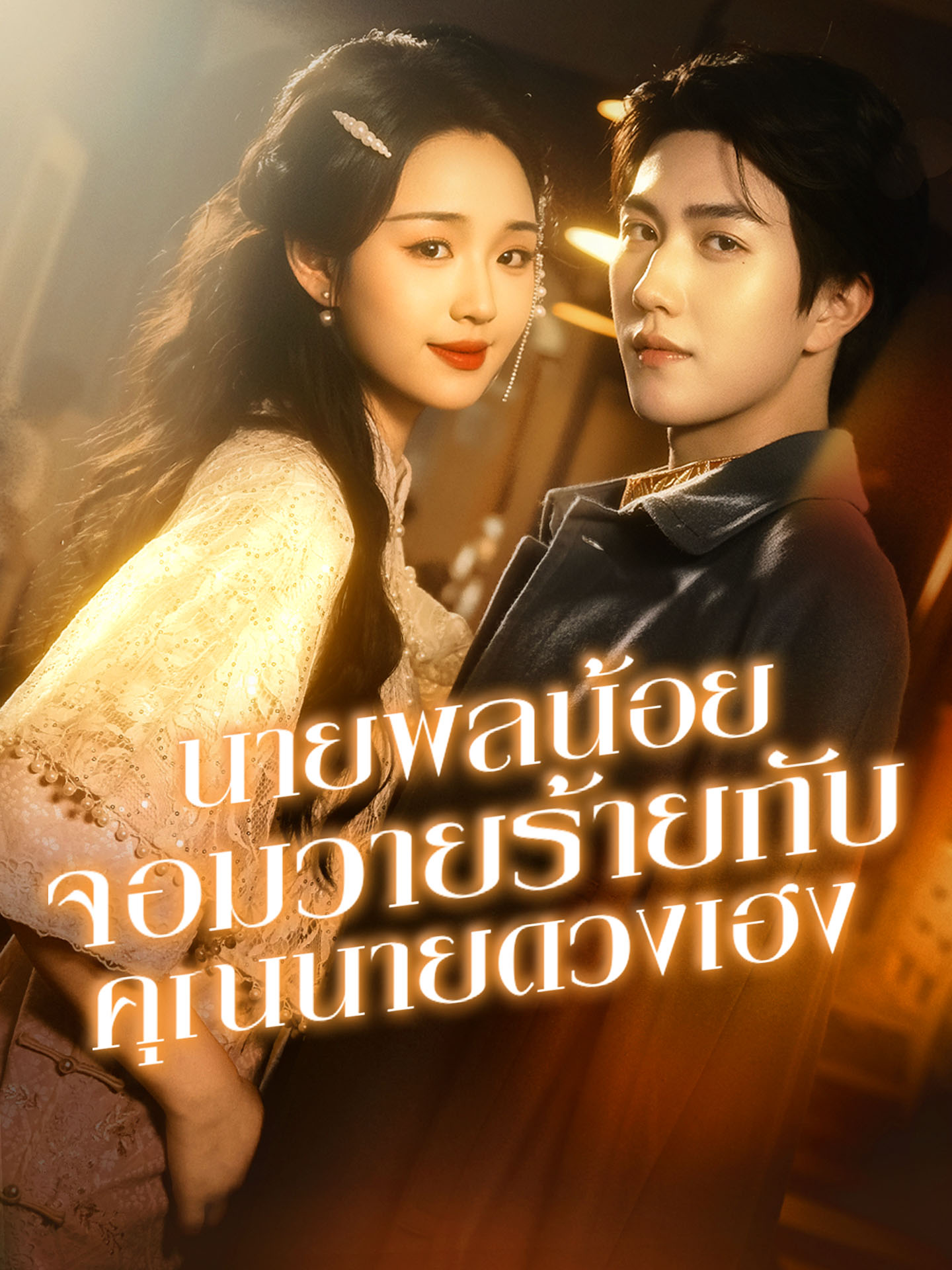 นายพลน้อยจอมวายร้ายกับคุณนายดวงเฮง