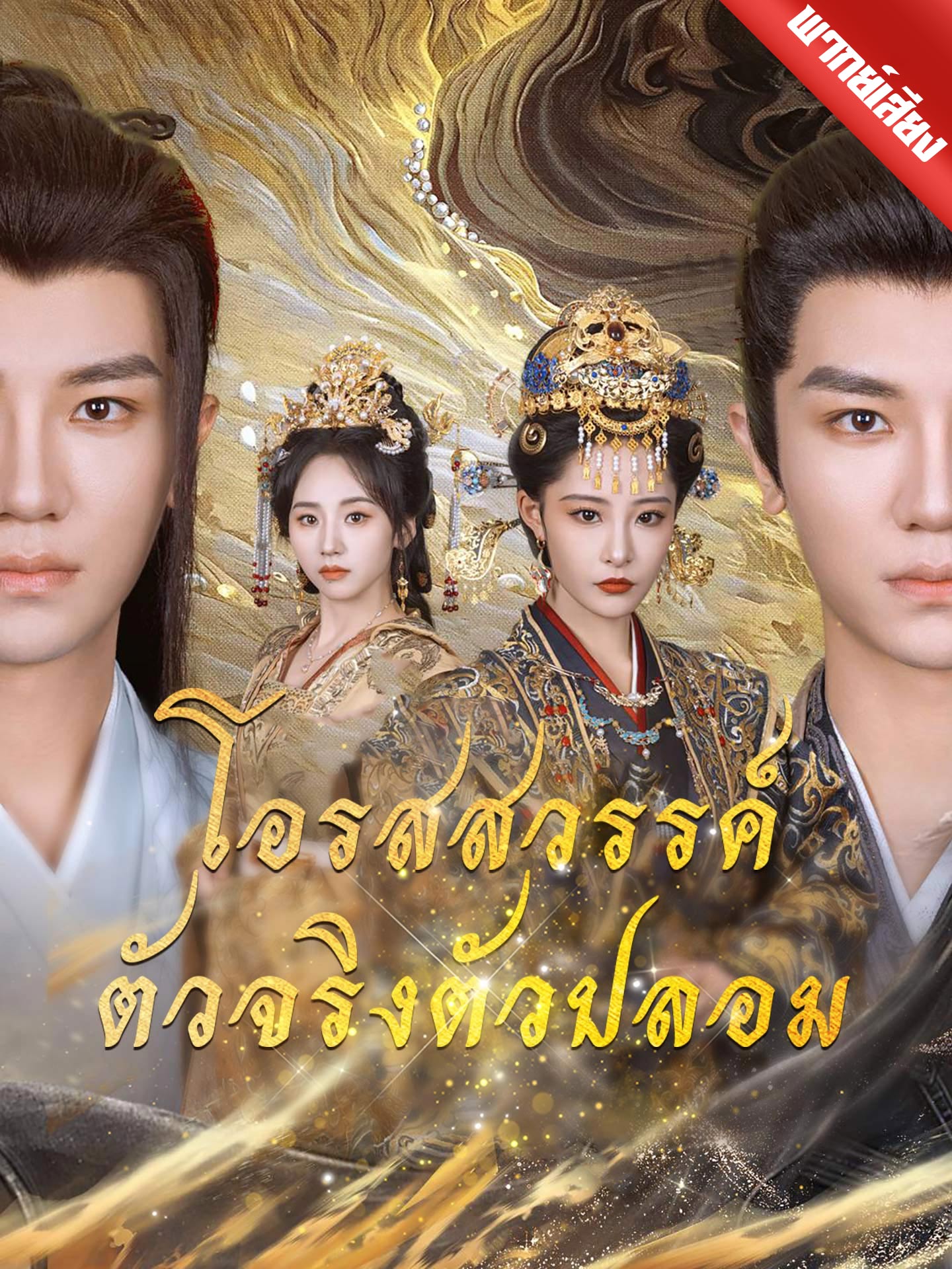 [พากย์เสียง] โอรสสวรรค์ตัวจริงตัวปลอม