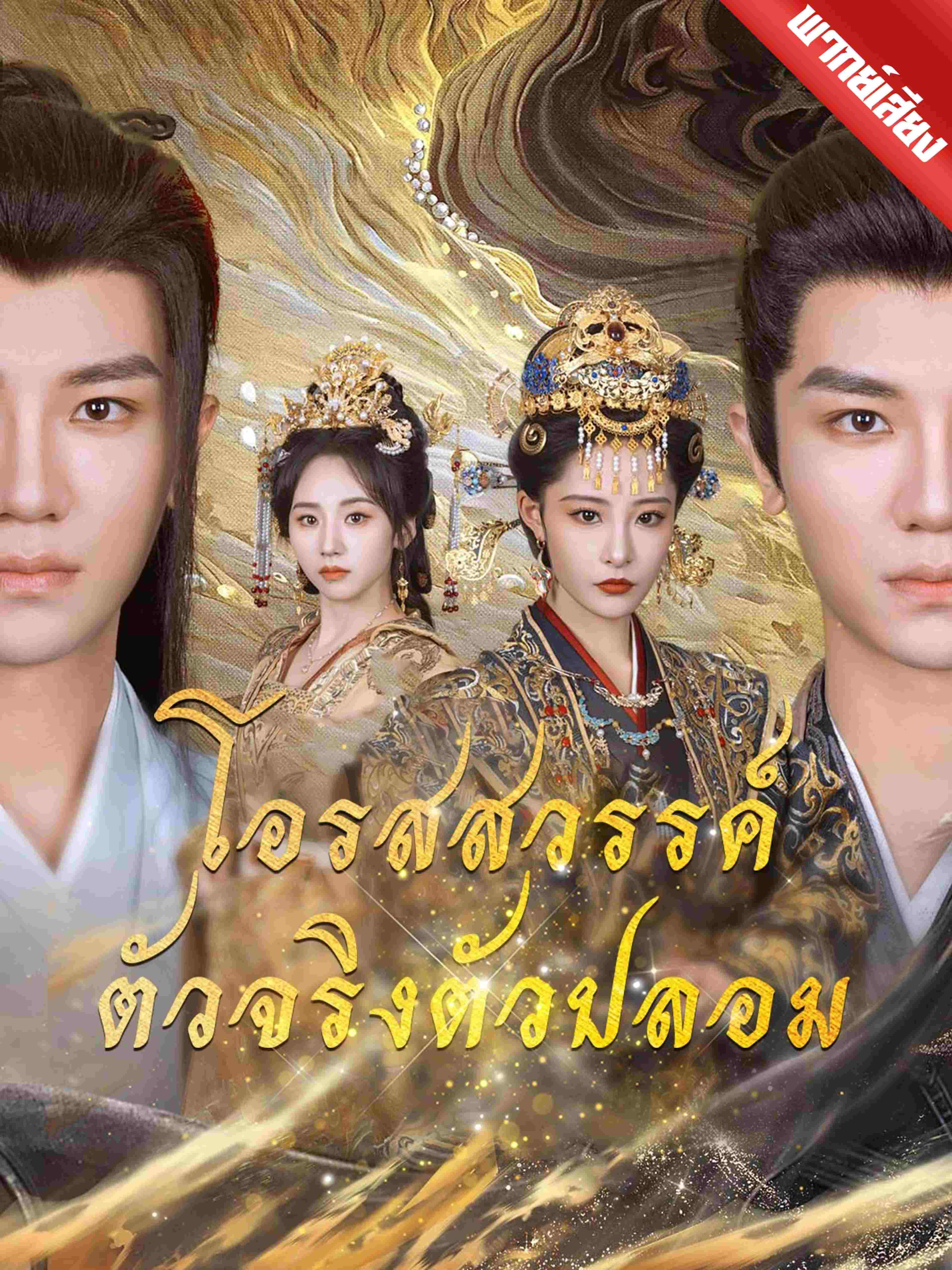 โอรสสวรรค์ตัวจริงตัวปลอม (พากย์เสียง)