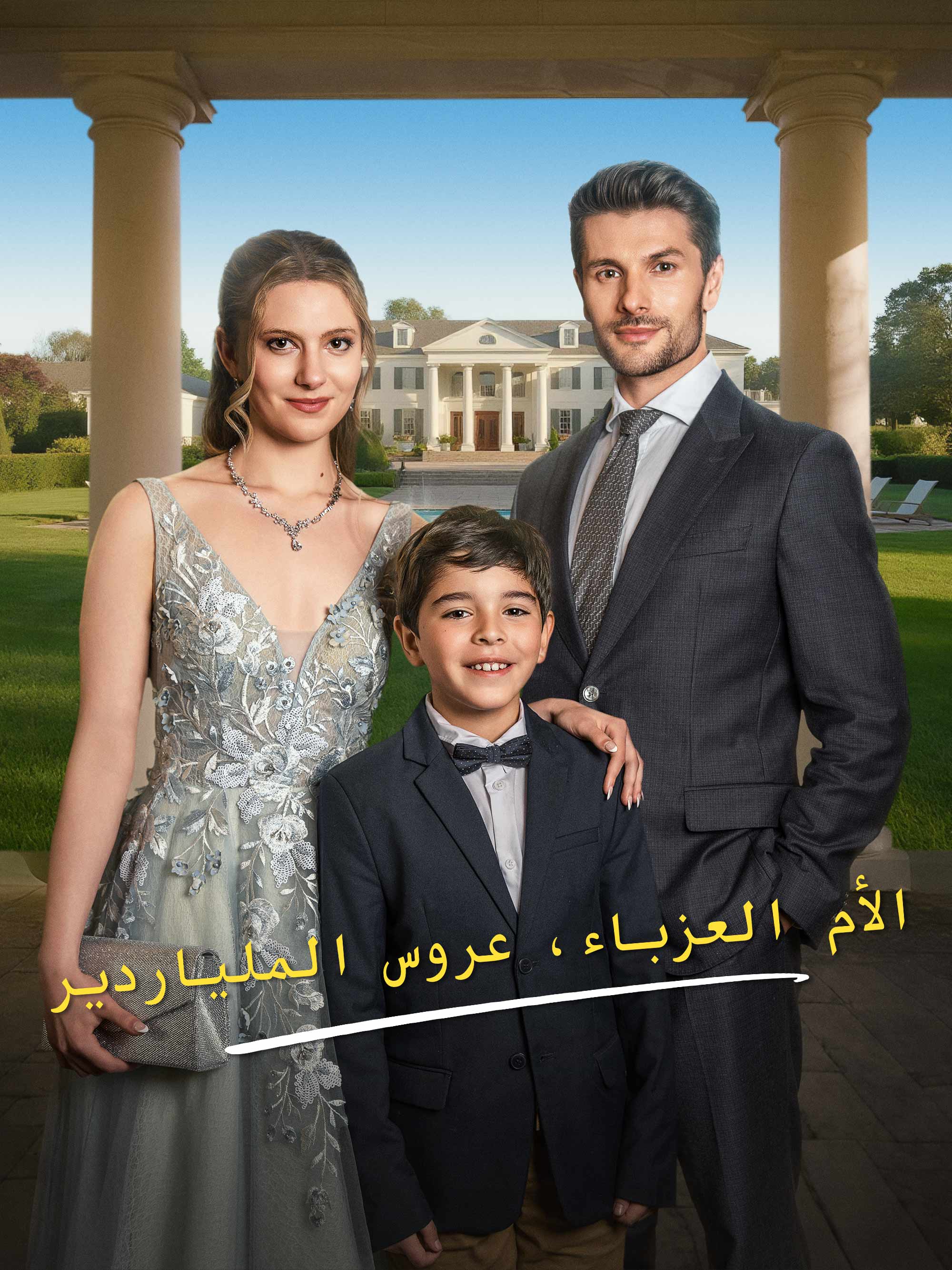 الأم العزباء، عروس الملياردير