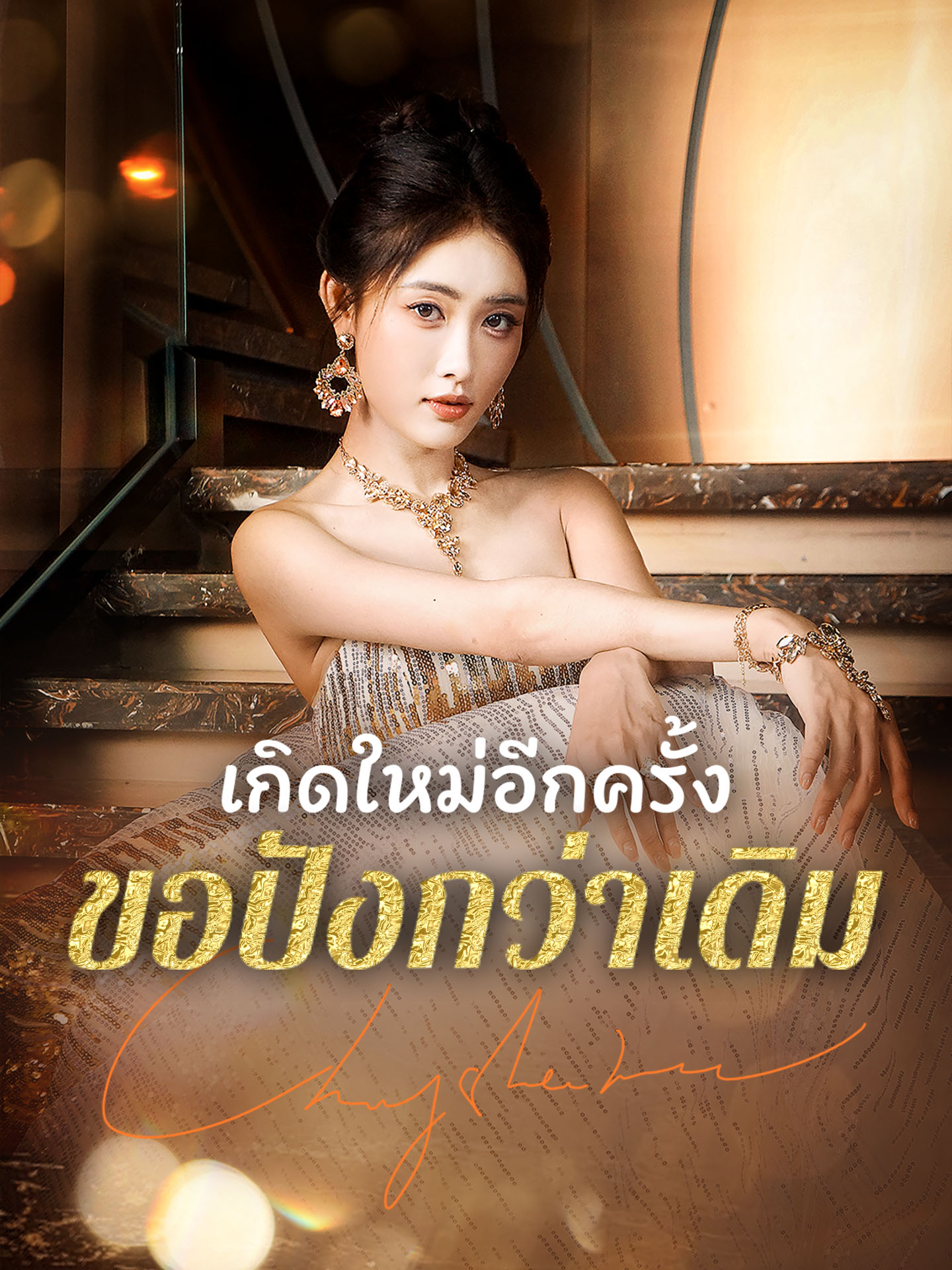 เกิดใหม่อีกครั้งขอปังกว่าเดิม